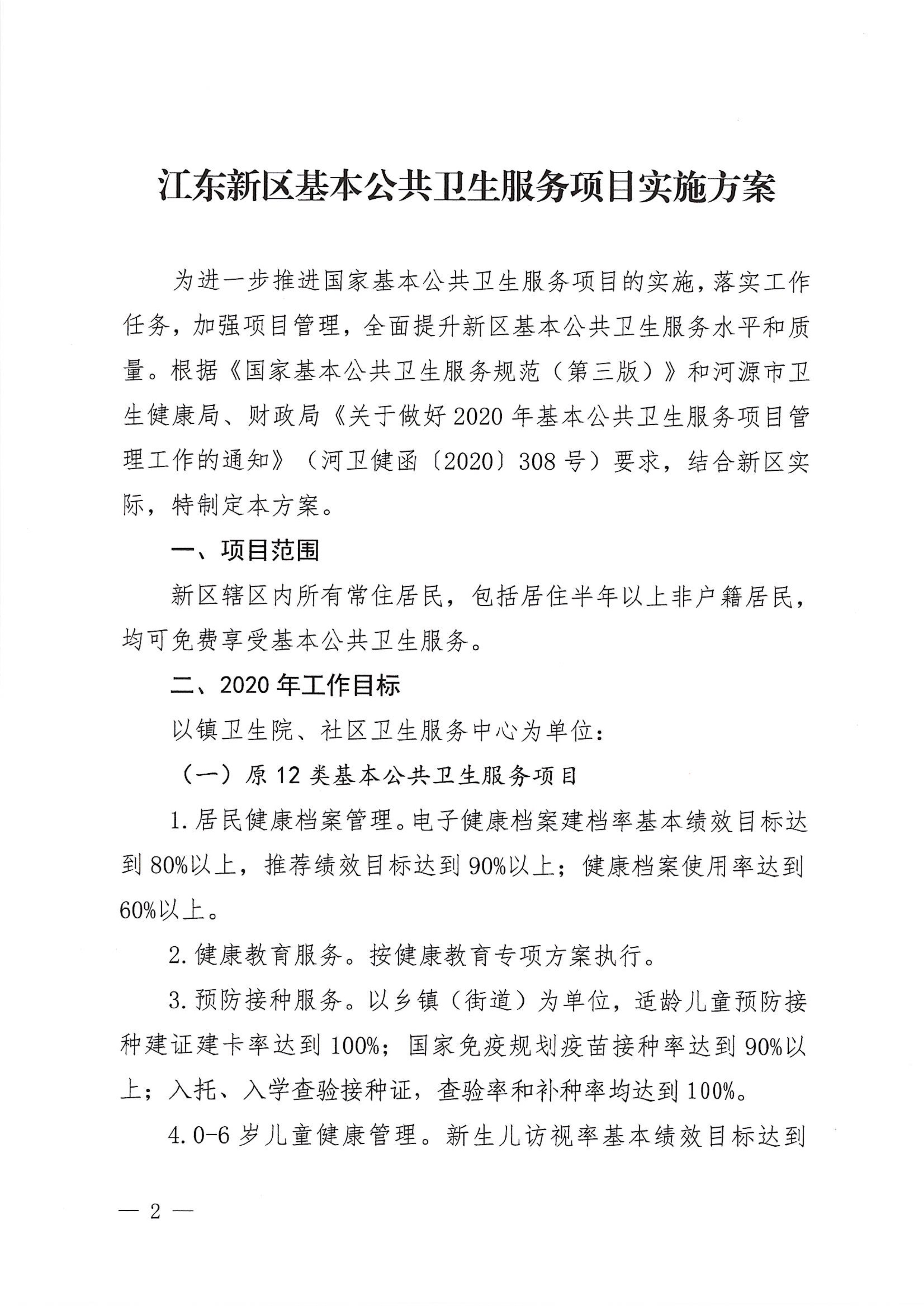河江东办发〔2020〕8号  河源江东新区党政办公室关于印发江东新区基本公共卫生服务项目实施方案的通知 2 1:26:2021.jpeg