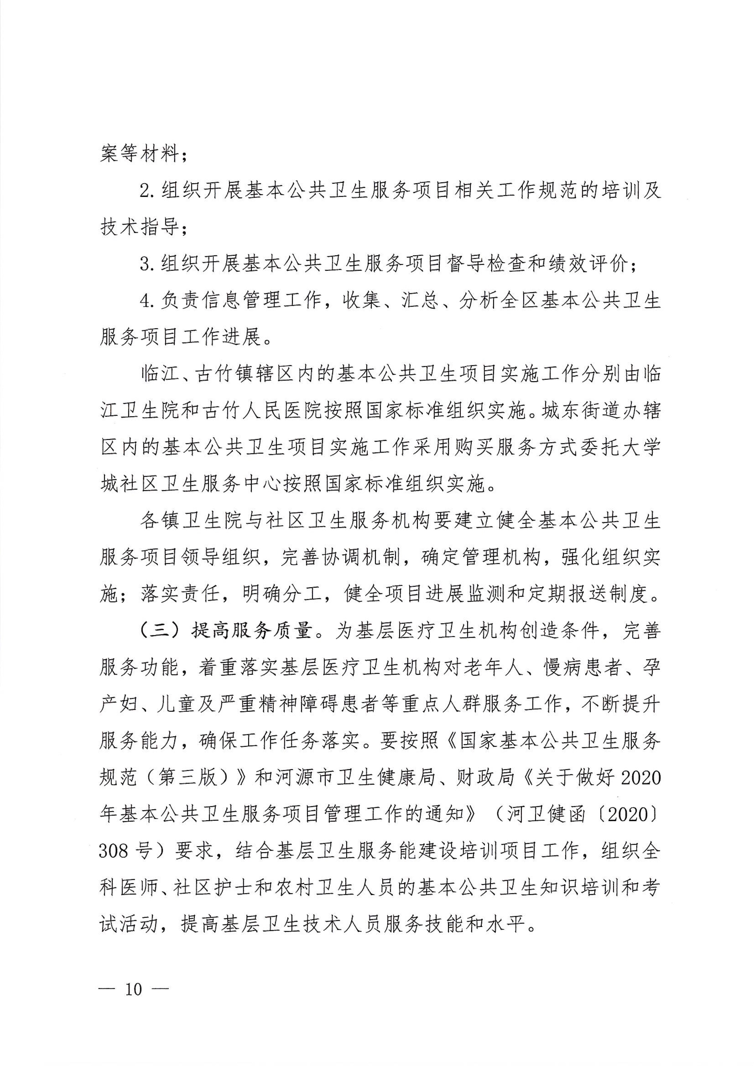 河江东办发〔2020〕8号  河源江东新区党政办公室关于印发江东新区基本公共卫生服务项目实施方案的通知 10 1:26:2021.jpeg
