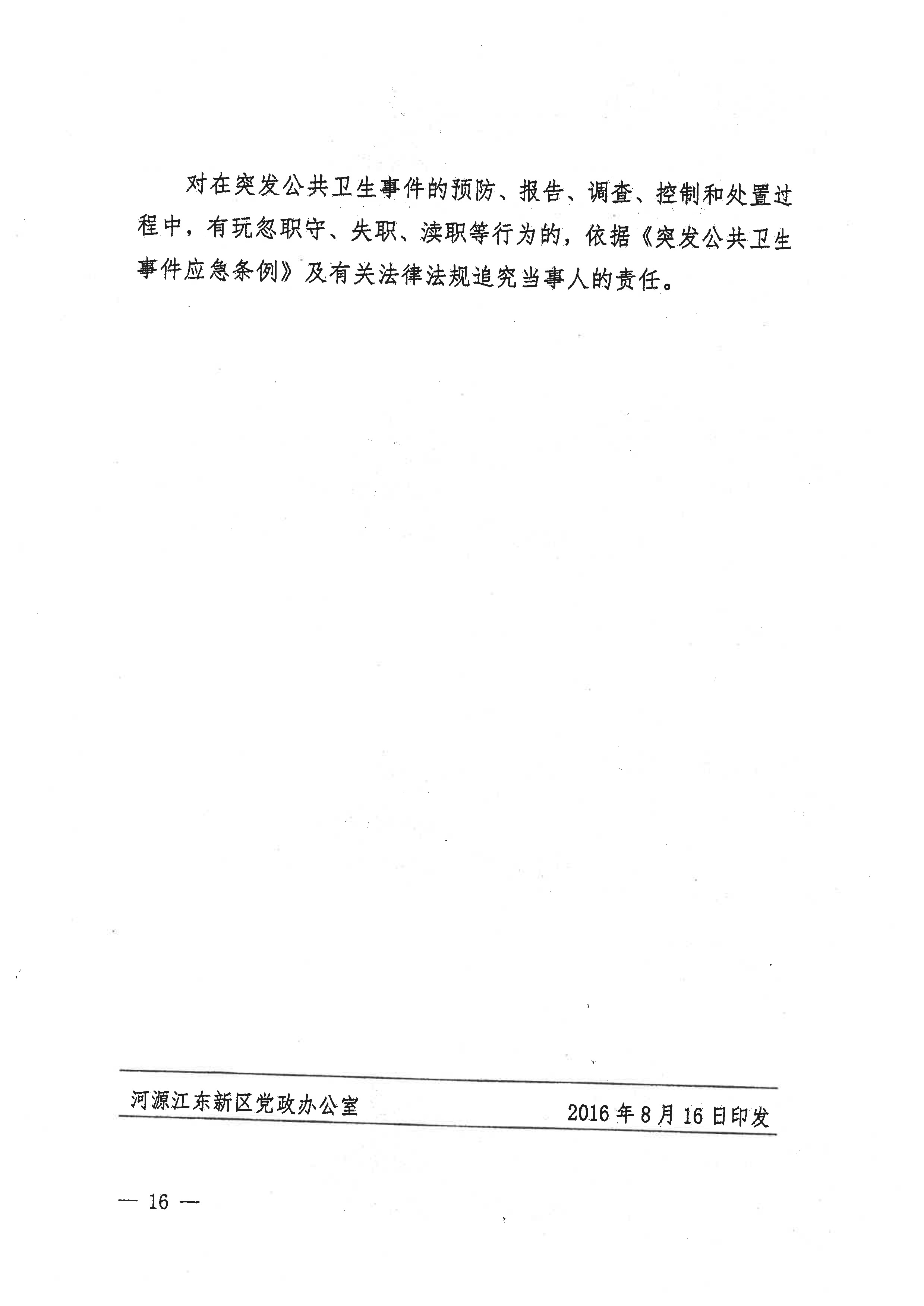 河源江东新区党政办公室关于印发江东新区突发公共卫生事件应急预案的通知(1) 16 1:26:2021.jpeg