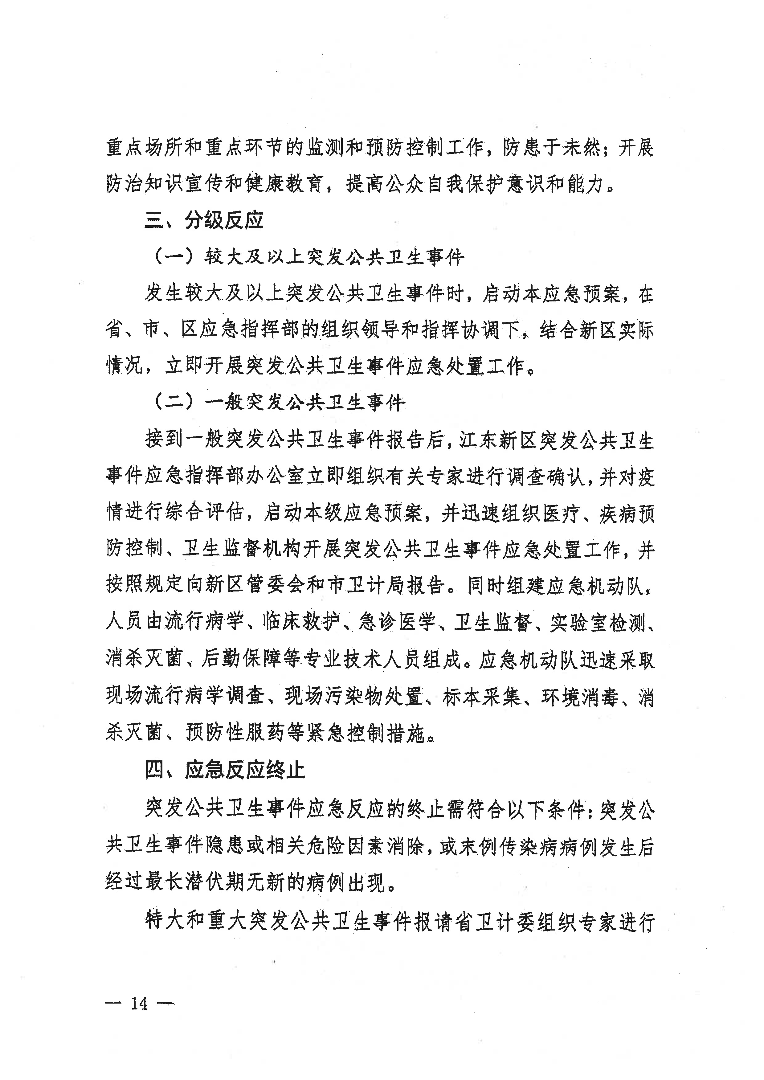 河源江东新区党政办公室关于印发江东新区突发公共卫生事件应急预案的通知(1) 14 1:26:2021.jpeg