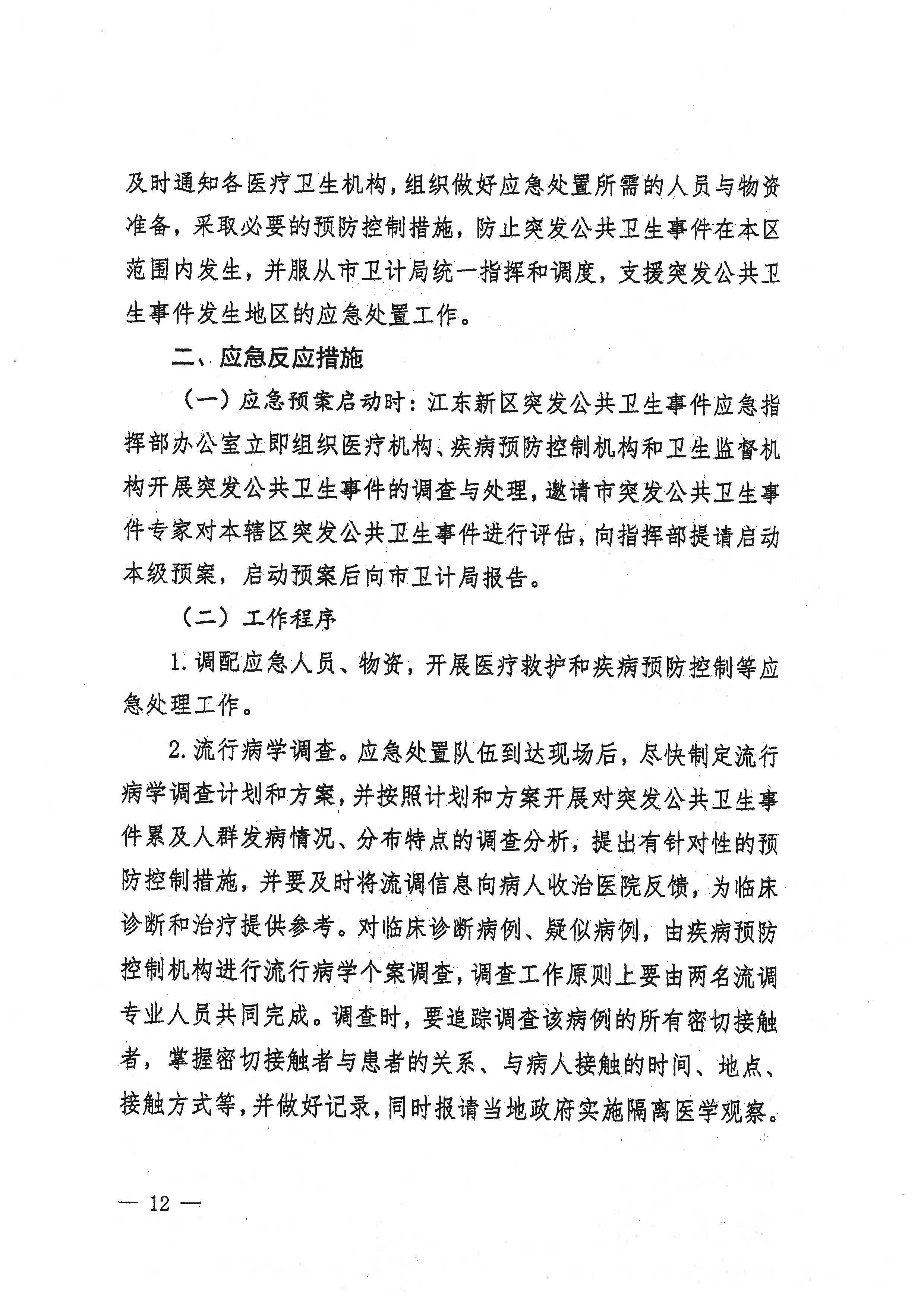 河源江东新区党政办公室关于印发江东新区突发公共卫生事件应急预案的通知(1) 12 1:26:2021.jpeg