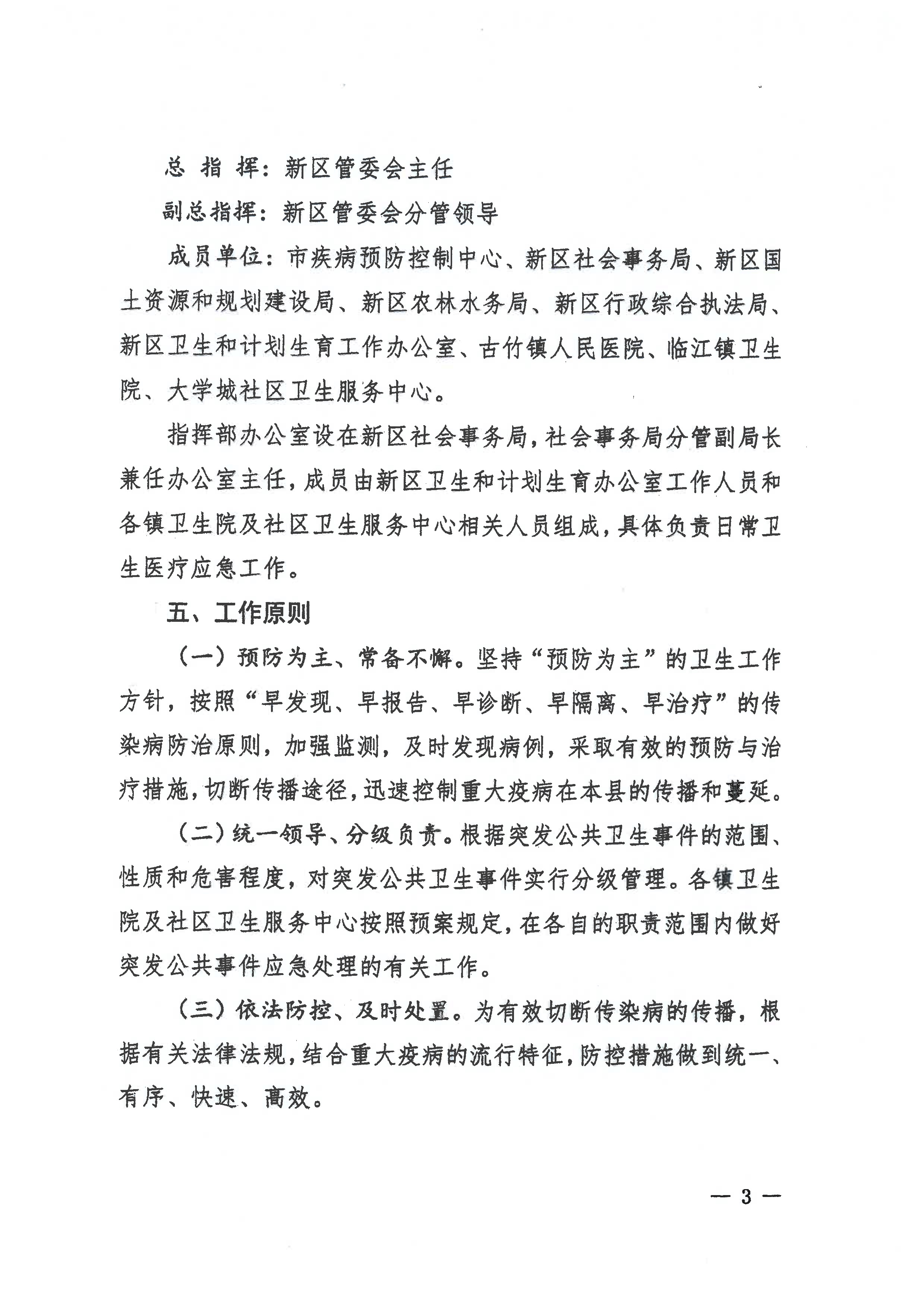 河源江东新区党政办公室关于印发江东新区突发公共卫生事件应急预案的通知(1) 3 1:26:2021.jpeg