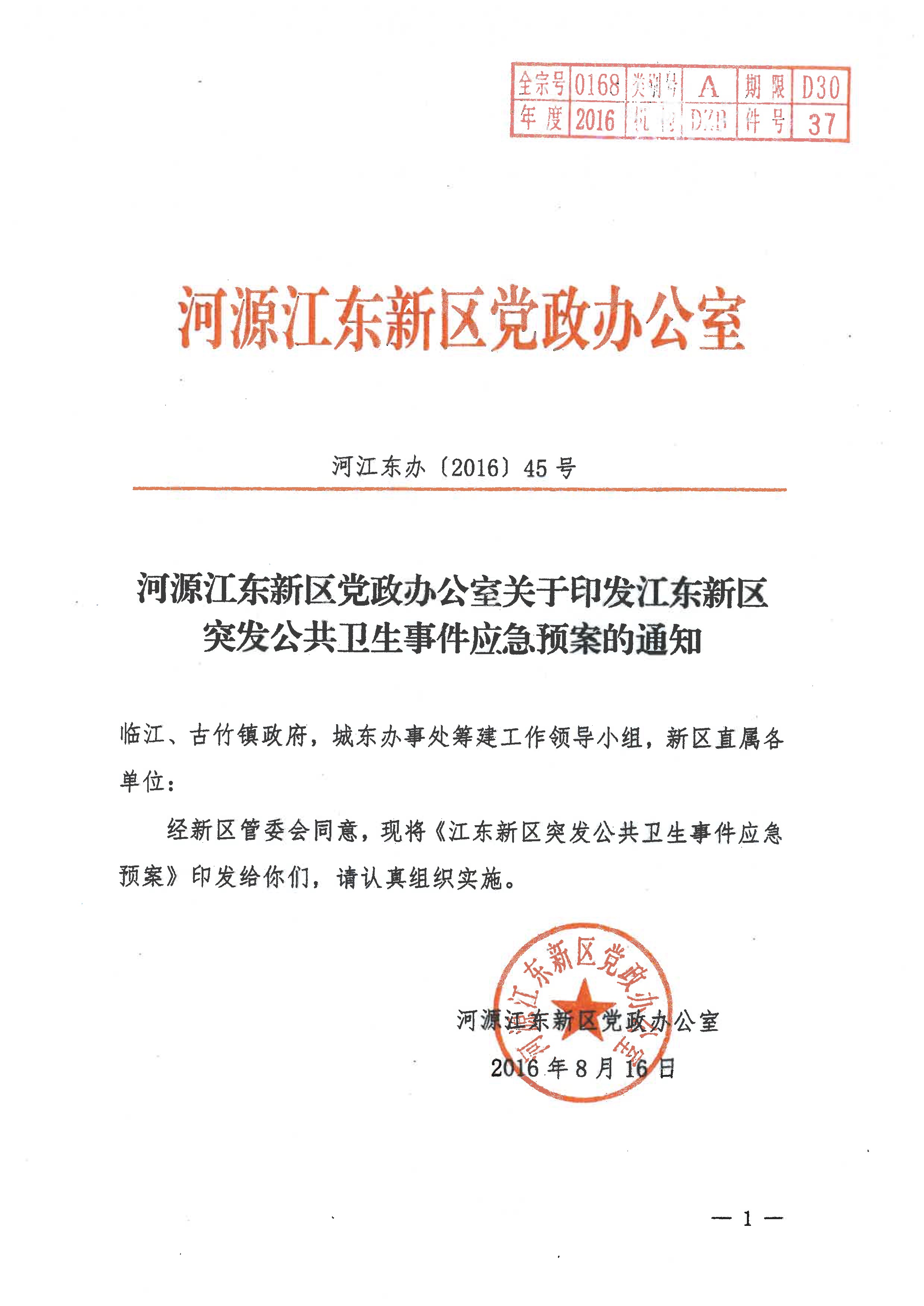 河源江东新区党政办公室关于印发江东新区突发公共卫生事件应急预案的通知(1) 1:26:2021.jpeg