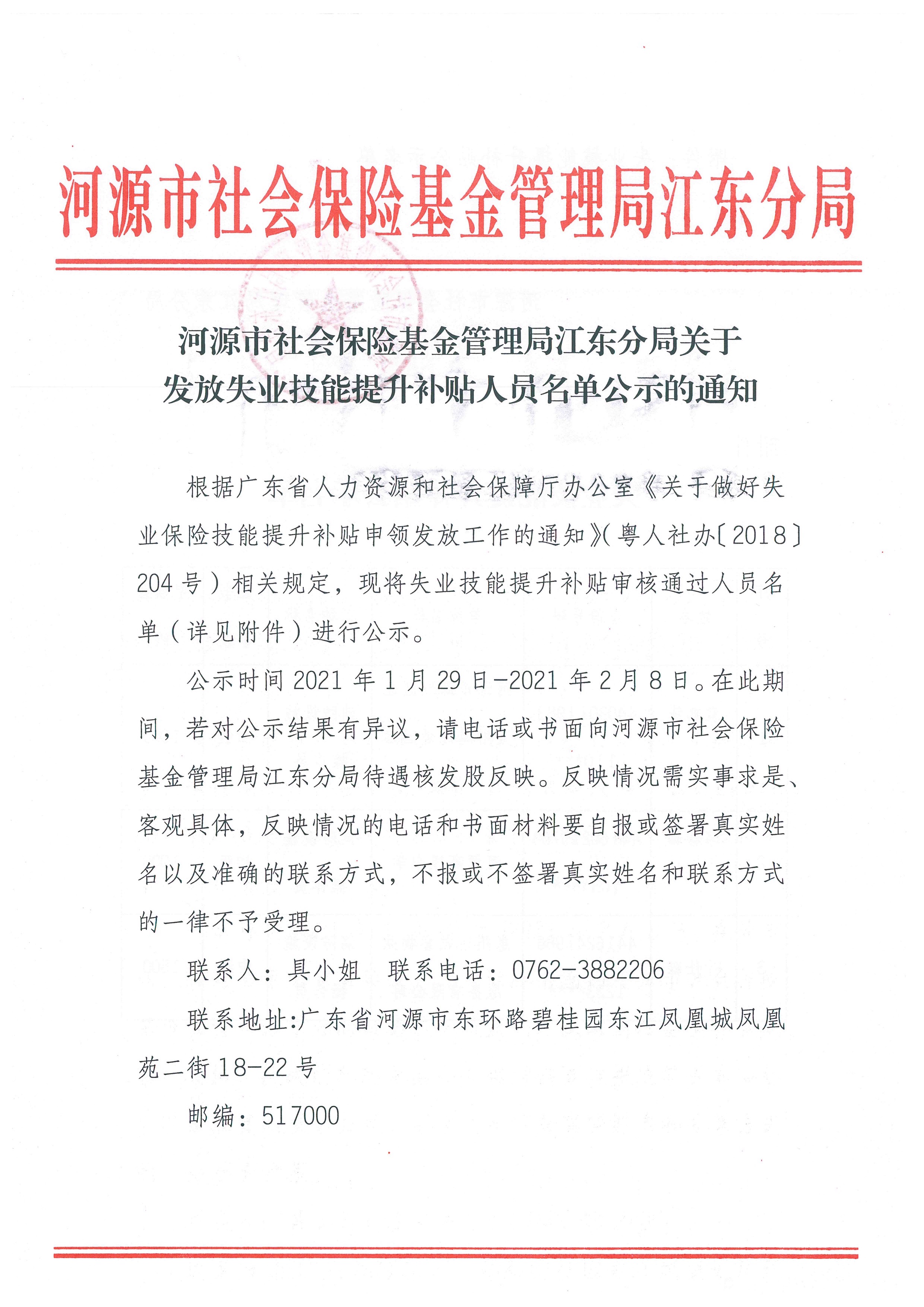 河源市社会保险基金管理局江东分局关于发放失业技能提升补贴人员名单公示的通知 1:28:2021.jpeg