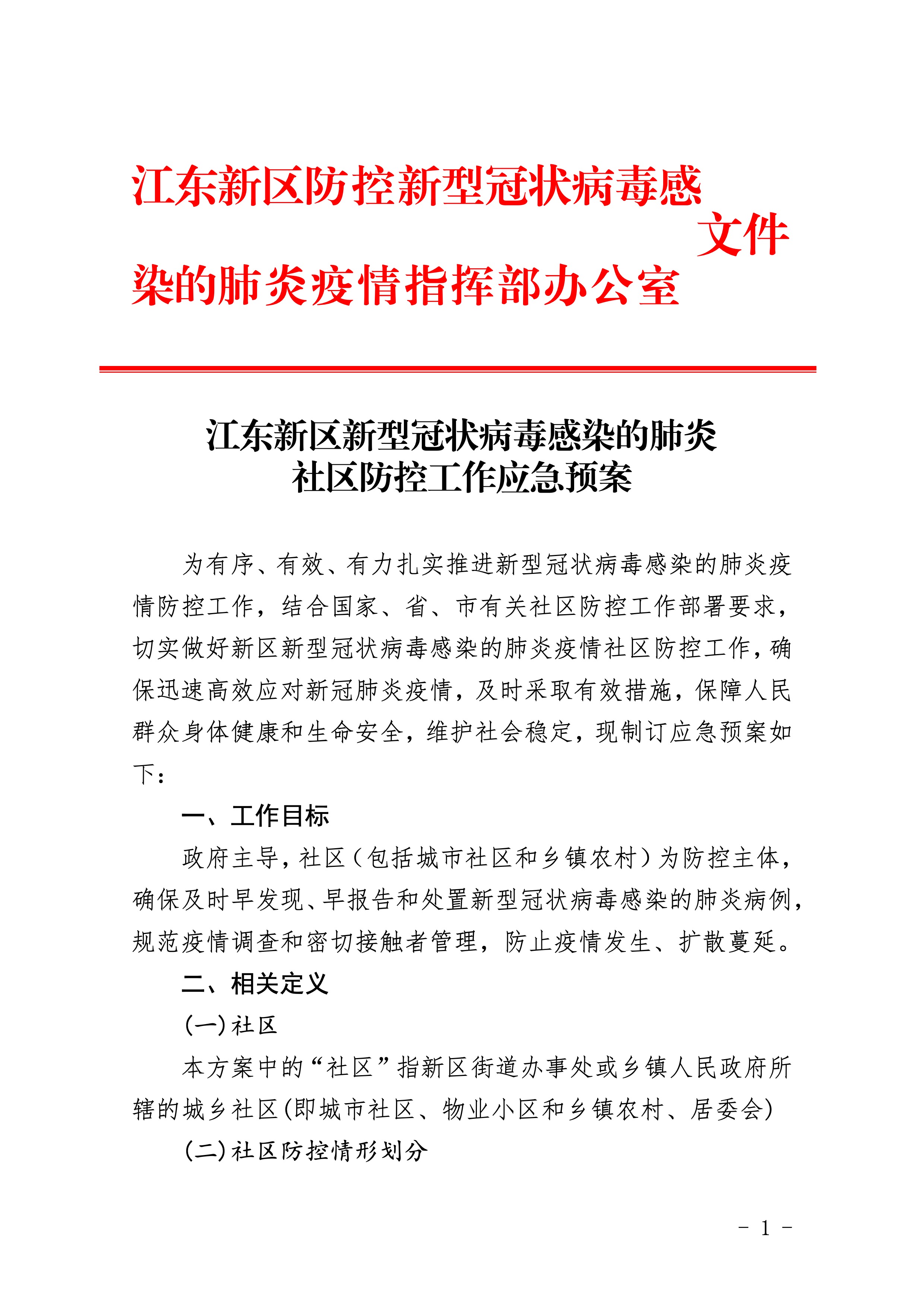 307-江东新区新型冠状病毒感染的肺炎社区防控工作应急预案 2:4:2021.jpeg
