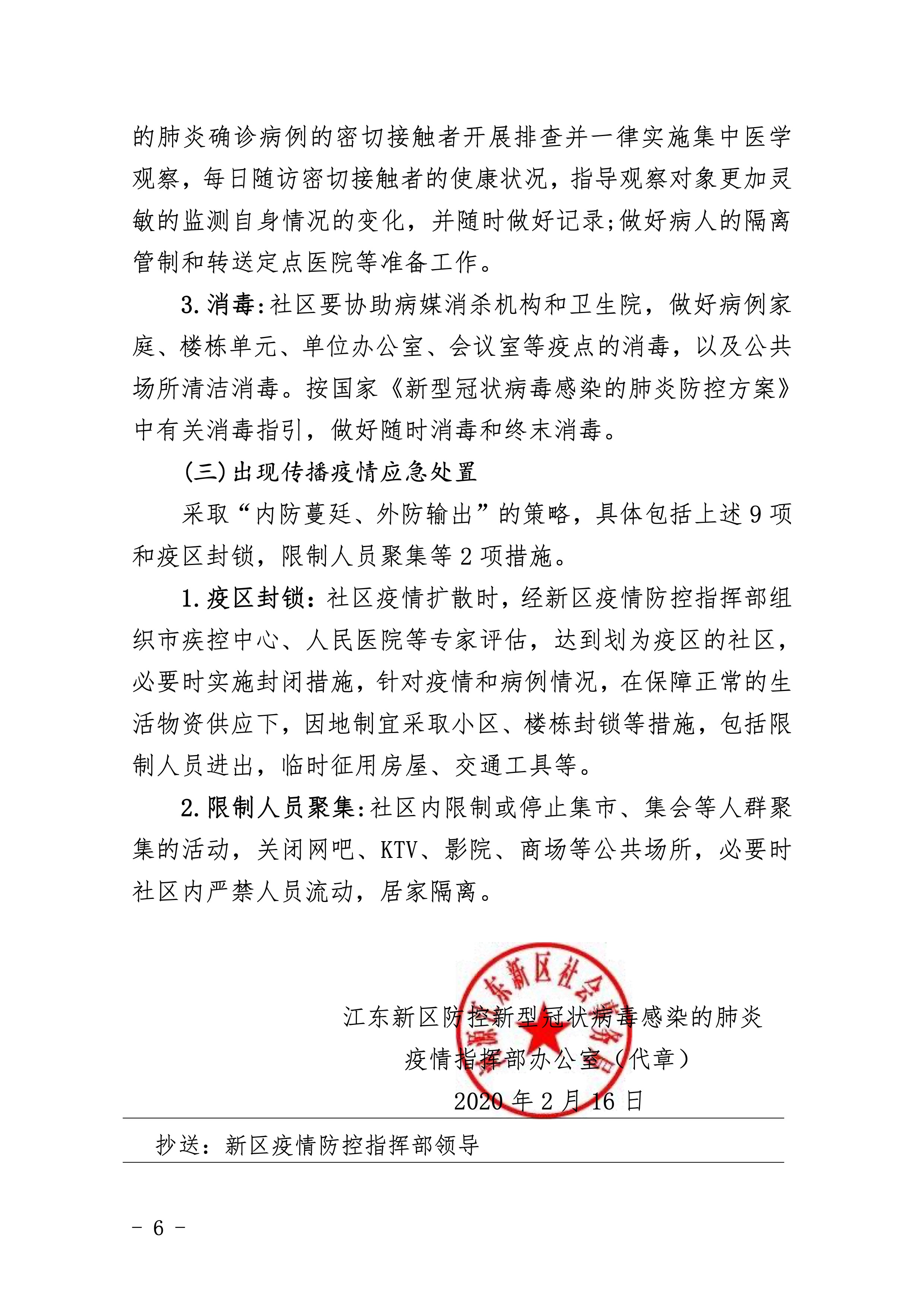 307-江东新区新型冠状病毒感染的肺炎社区防控工作应急预案 6 2:4:2021.jpeg