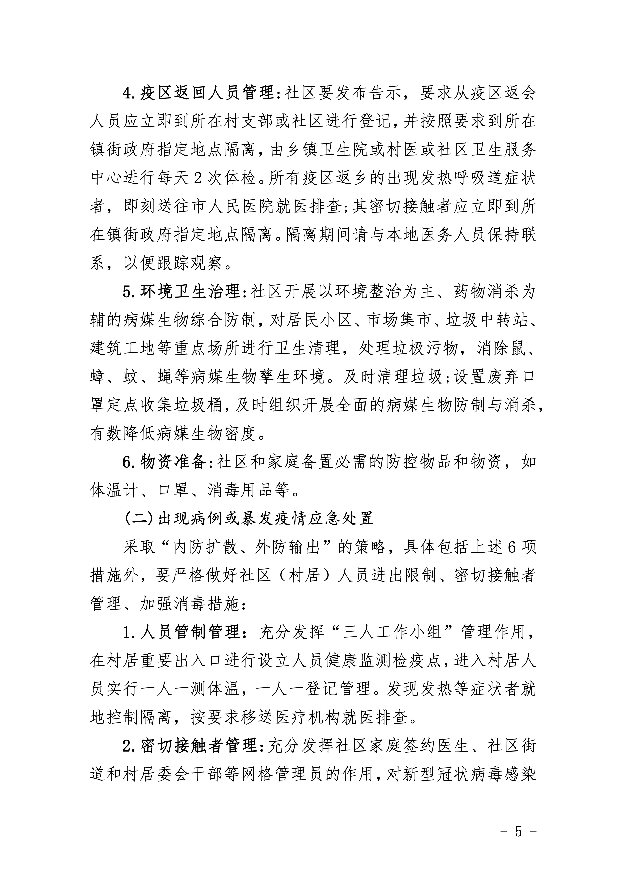 307-江东新区新型冠状病毒感染的肺炎社区防控工作应急预案 5 2:4:2021.jpeg