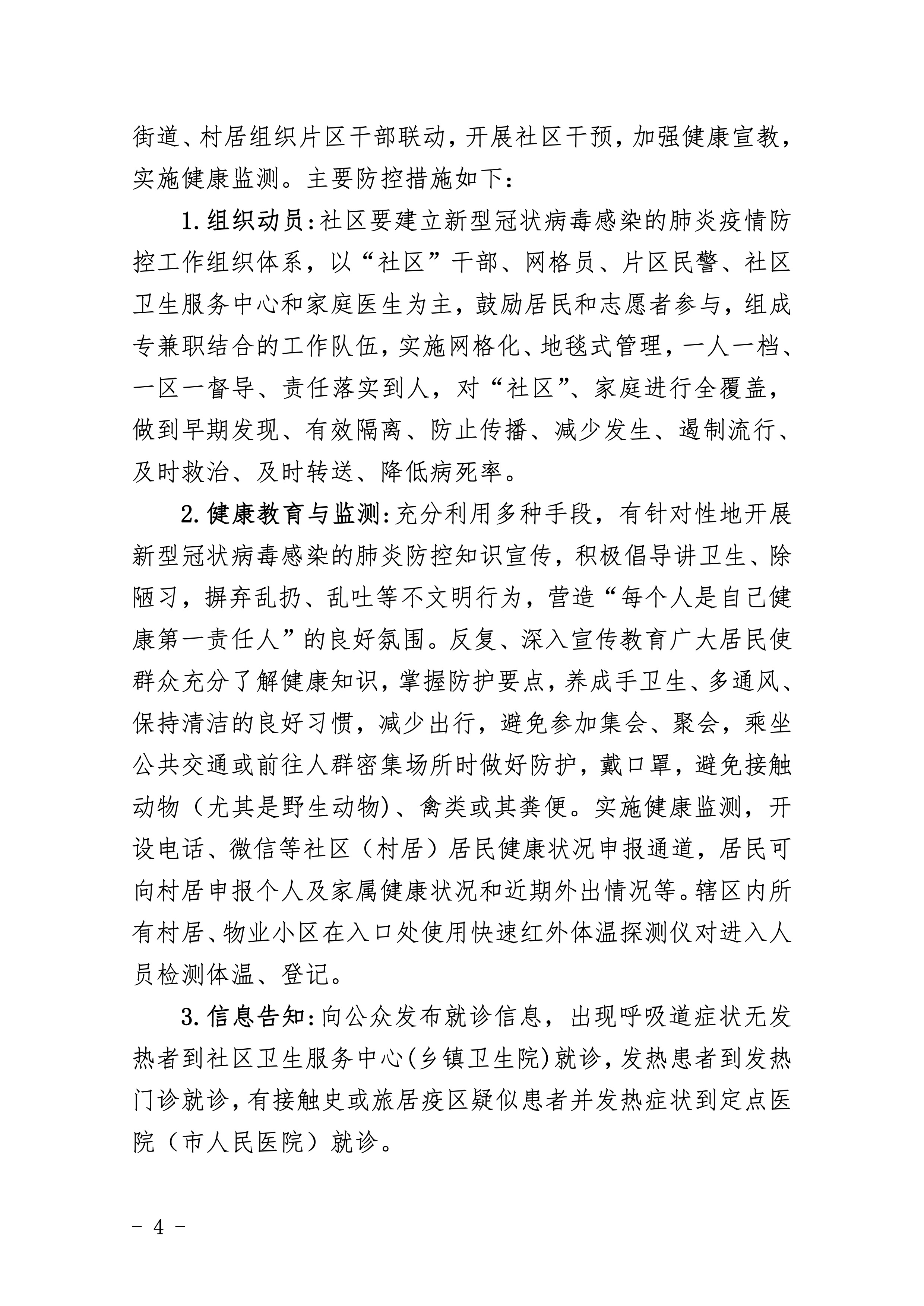 307-江东新区新型冠状病毒感染的肺炎社区防控工作应急预案 4 2:4:2021.jpeg