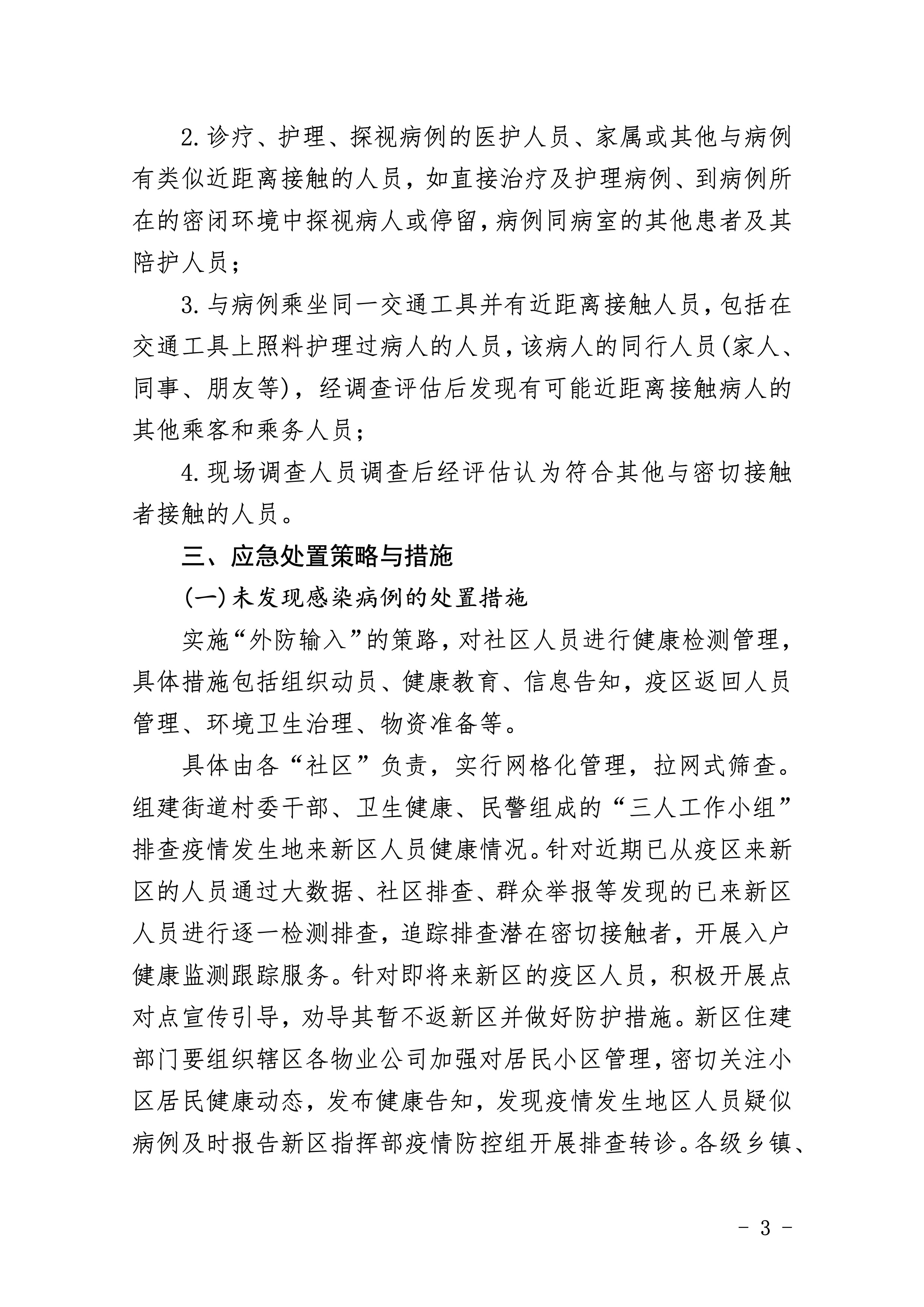 307-江东新区新型冠状病毒感染的肺炎社区防控工作应急预案 3 2:4:2021.jpeg