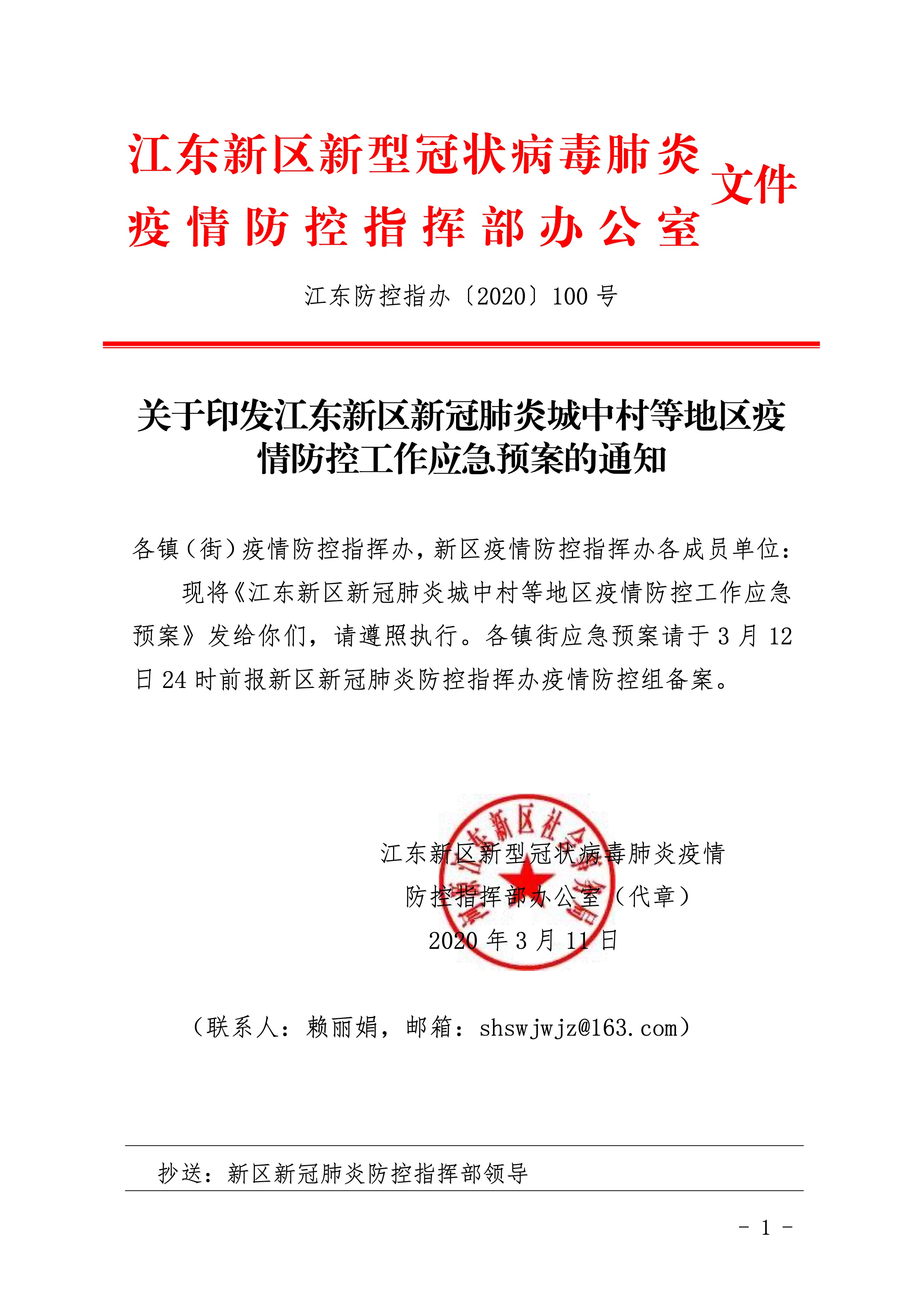 452-关于印发江东新区新冠肺炎城中村等地区疫情防控工作应急预案的通知 2:4:2021.jpeg