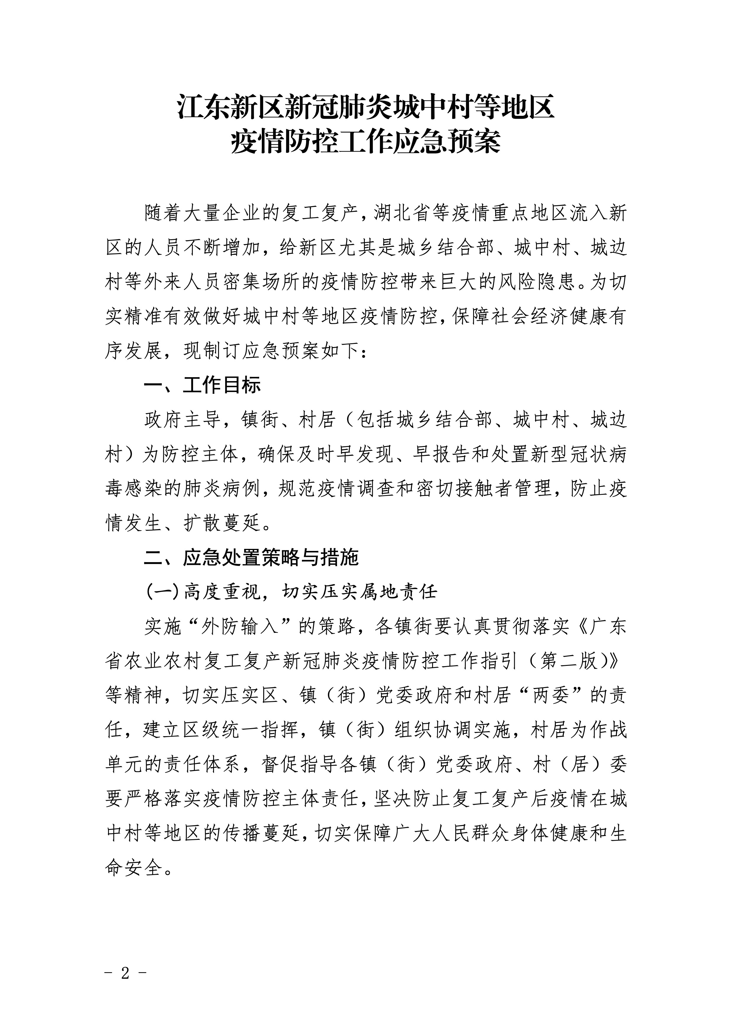 452-关于印发江东新区新冠肺炎城中村等地区疫情防控工作应急预案的通知 2 2:4:2021.jpeg