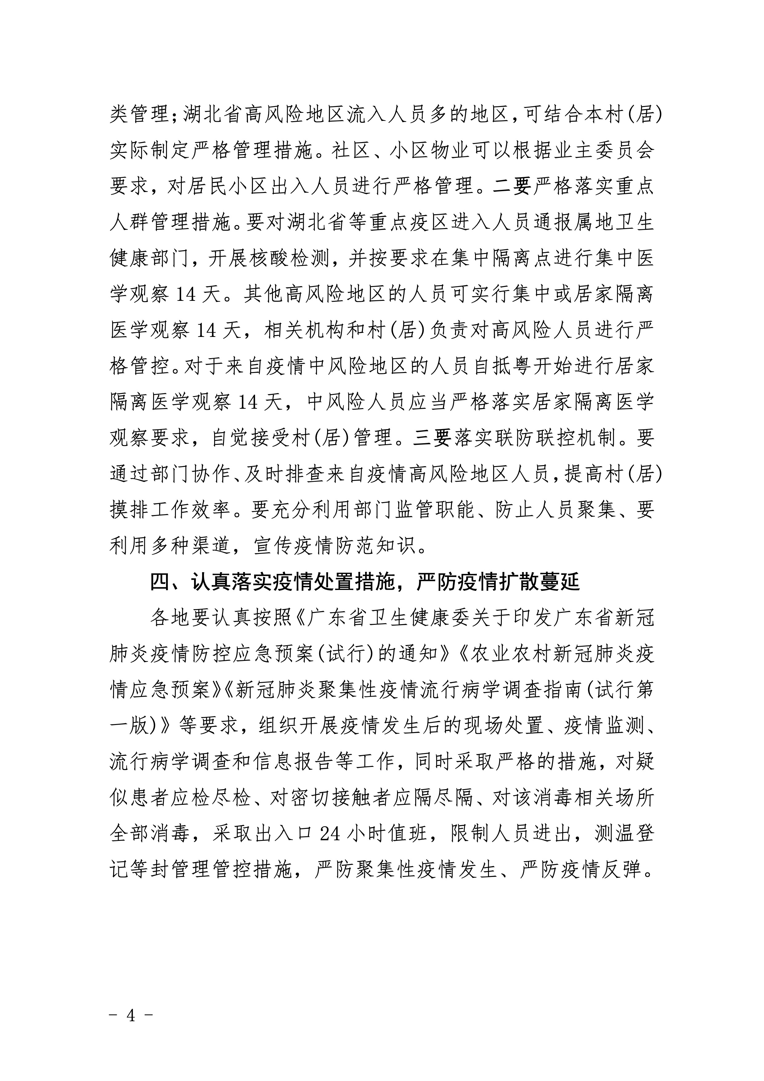 452-关于印发江东新区新冠肺炎城中村等地区疫情防控工作应急预案的通知 4 2:4:2021.jpeg
