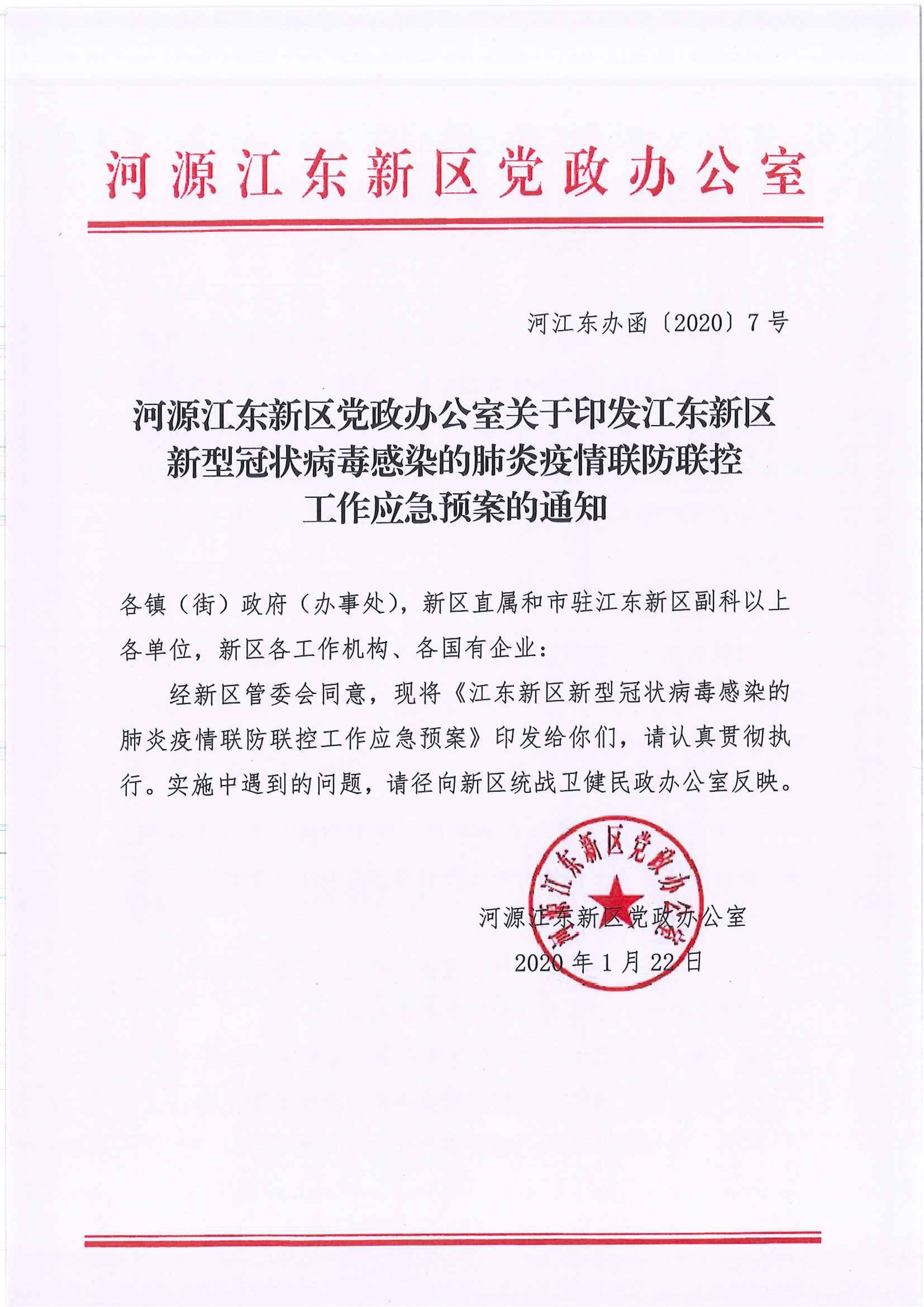 河江东办函〔2020〕7号关于印发江东新区新型冠状病毒感染的肺炎疫情联防联控工作应急预案的通知 2:4:2021.jpeg