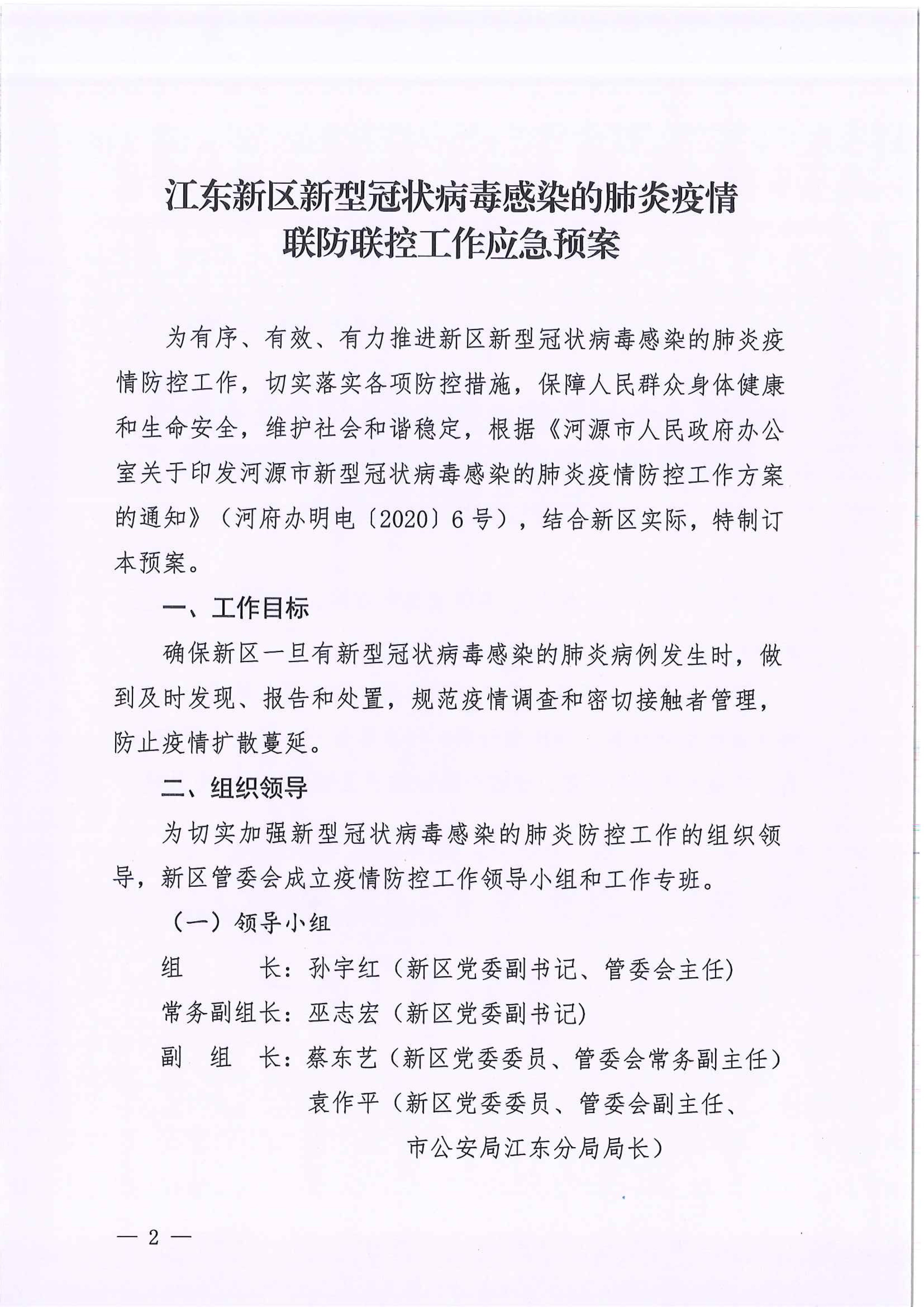 河江东办函〔2020〕7号关于印发江东新区新型冠状病毒感染的肺炎疫情联防联控工作应急预案的通知 2 2:4:2021.jpeg