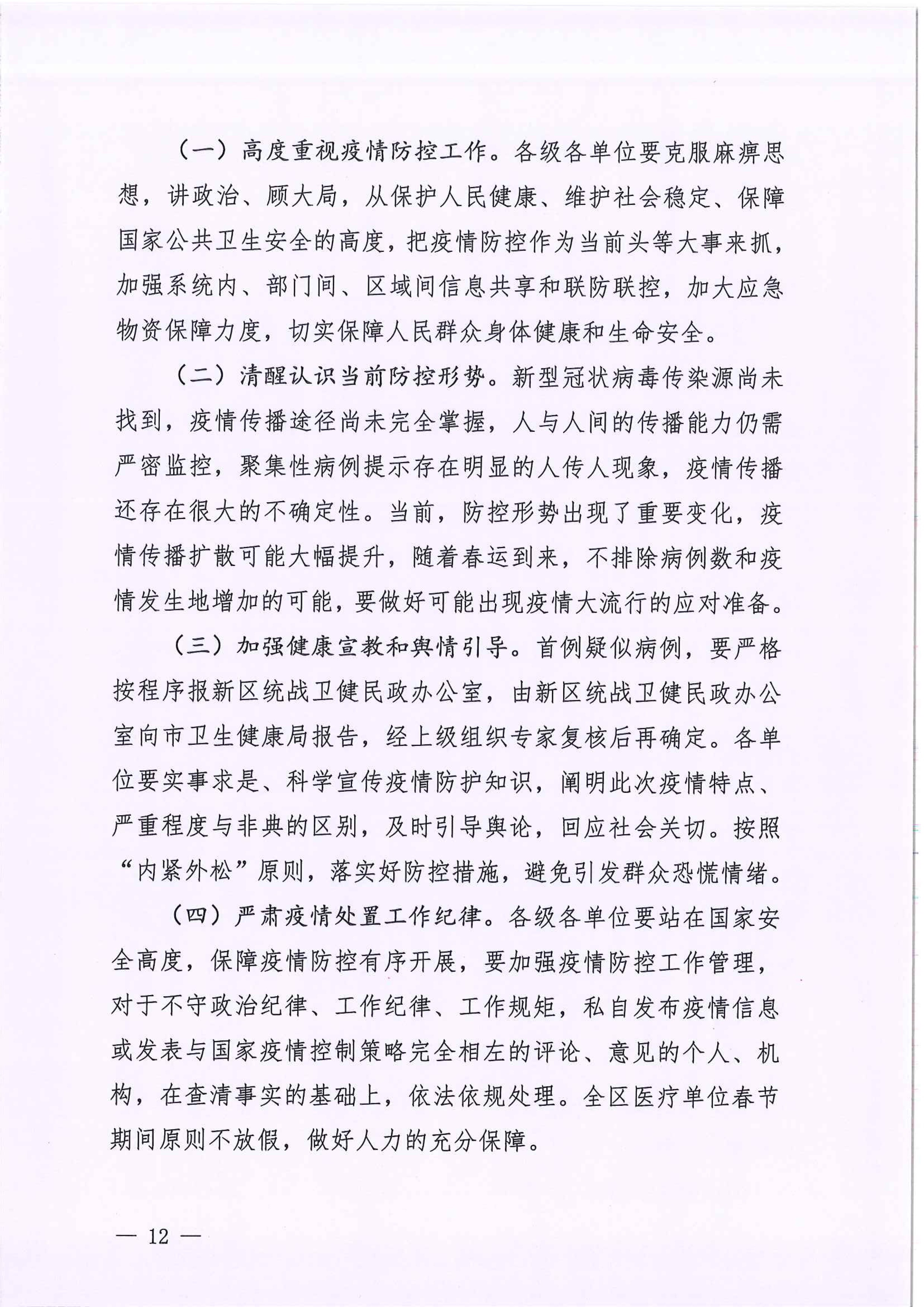 河江东办函〔2020〕7号关于印发江东新区新型冠状病毒感染的肺炎疫情联防联控工作应急预案的通知 12 2:4:2021.jpeg