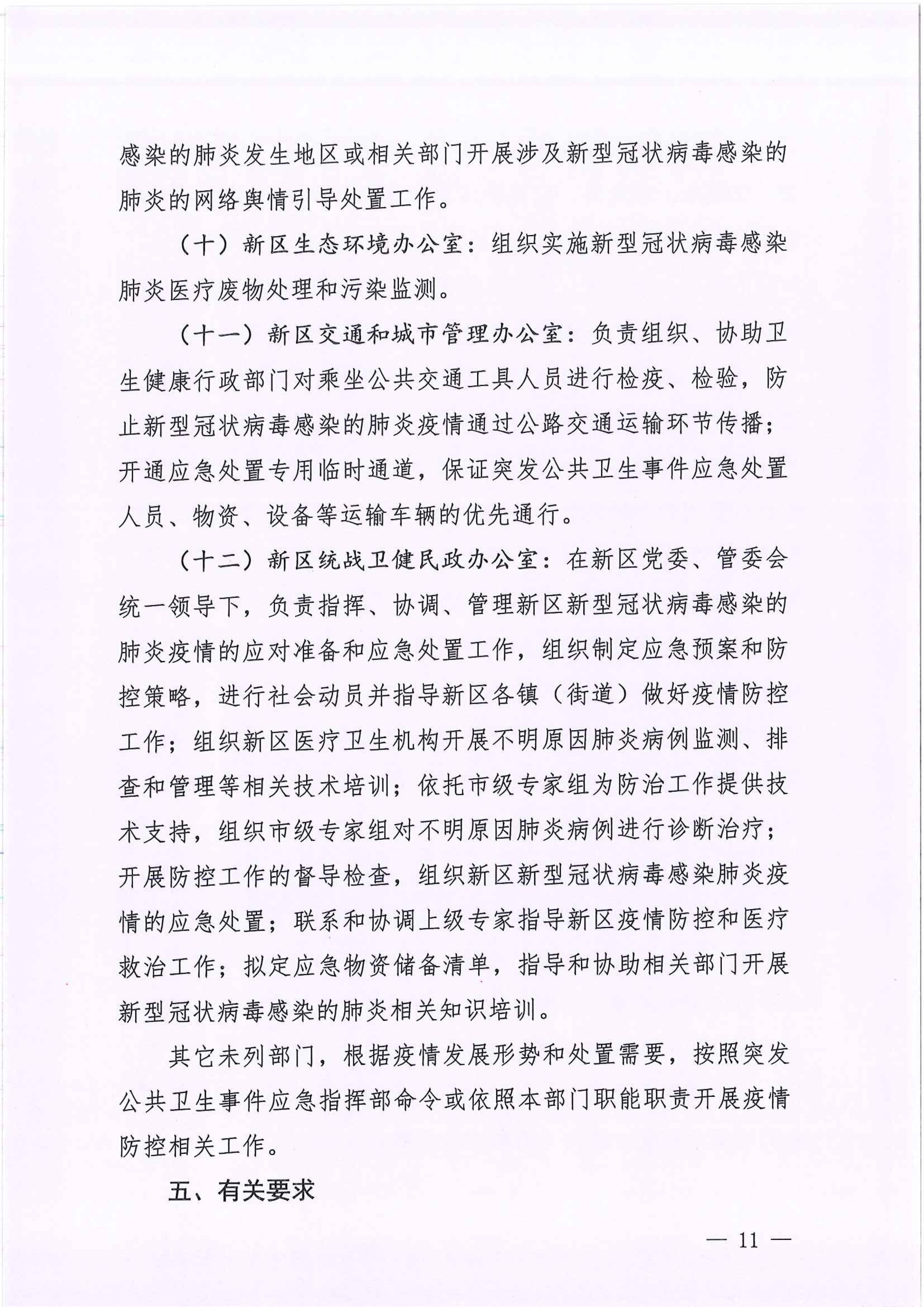 河江东办函〔2020〕7号关于印发江东新区新型冠状病毒感染的肺炎疫情联防联控工作应急预案的通知 11 2:4:2021.jpeg
