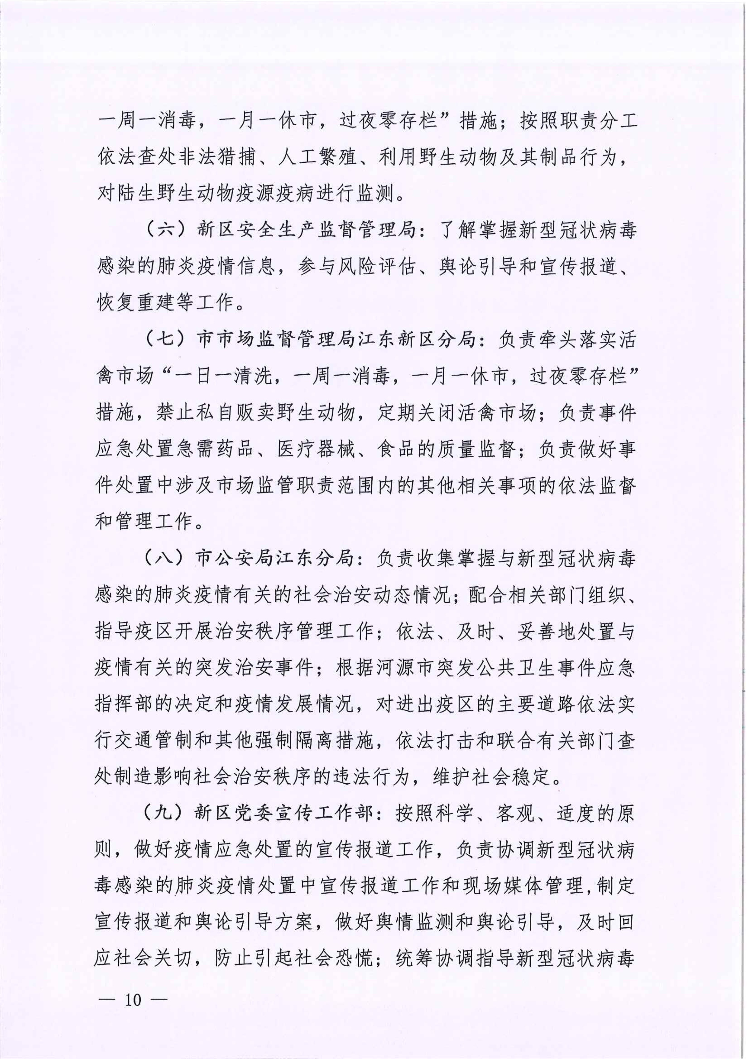 河江东办函〔2020〕7号关于印发江东新区新型冠状病毒感染的肺炎疫情联防联控工作应急预案的通知 10 2:4:2021.jpeg
