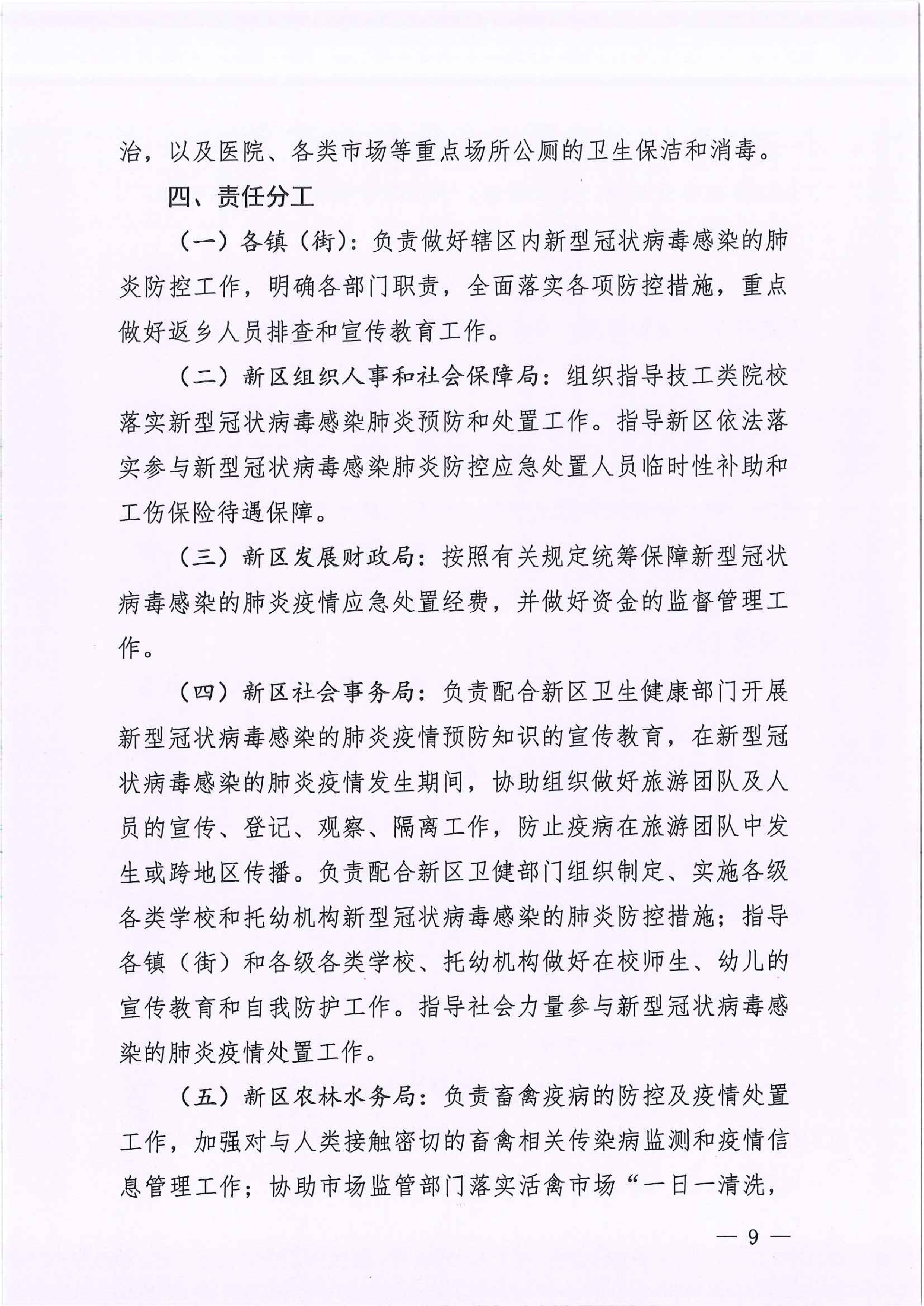 河江东办函〔2020〕7号关于印发江东新区新型冠状病毒感染的肺炎疫情联防联控工作应急预案的通知 9 2:4:2021.jpeg