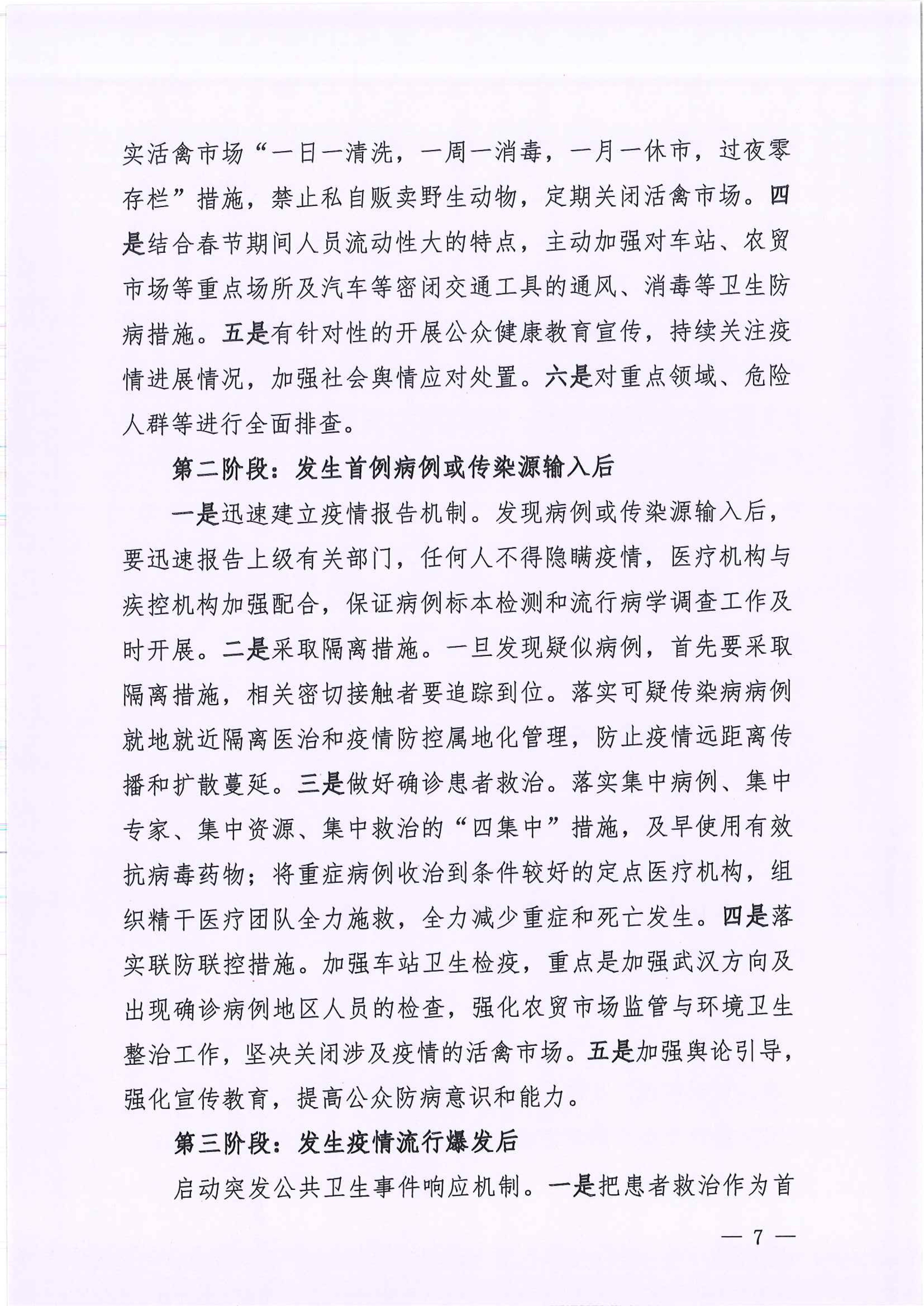 河江东办函〔2020〕7号关于印发江东新区新型冠状病毒感染的肺炎疫情联防联控工作应急预案的通知 7 2:4:2021.jpeg