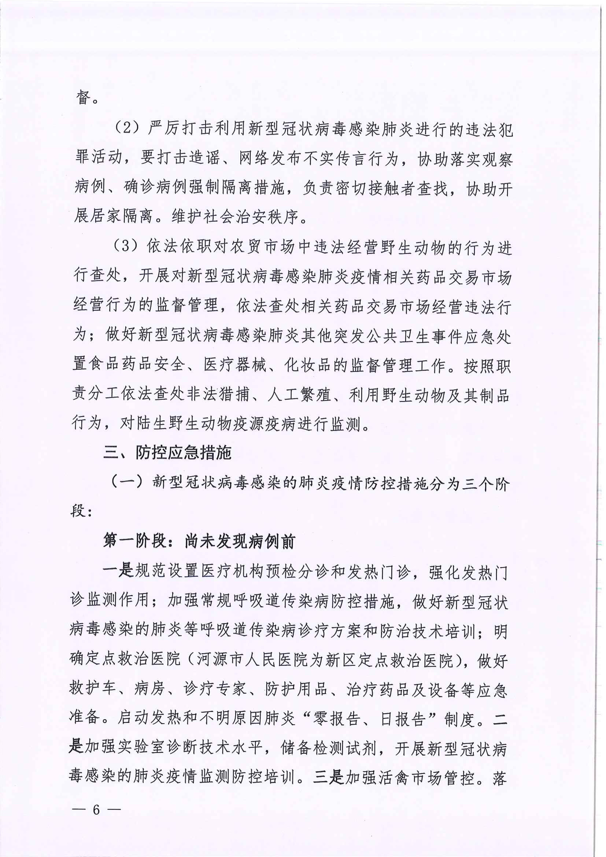 河江东办函〔2020〕7号关于印发江东新区新型冠状病毒感染的肺炎疫情联防联控工作应急预案的通知 6 2:4:2021.jpeg