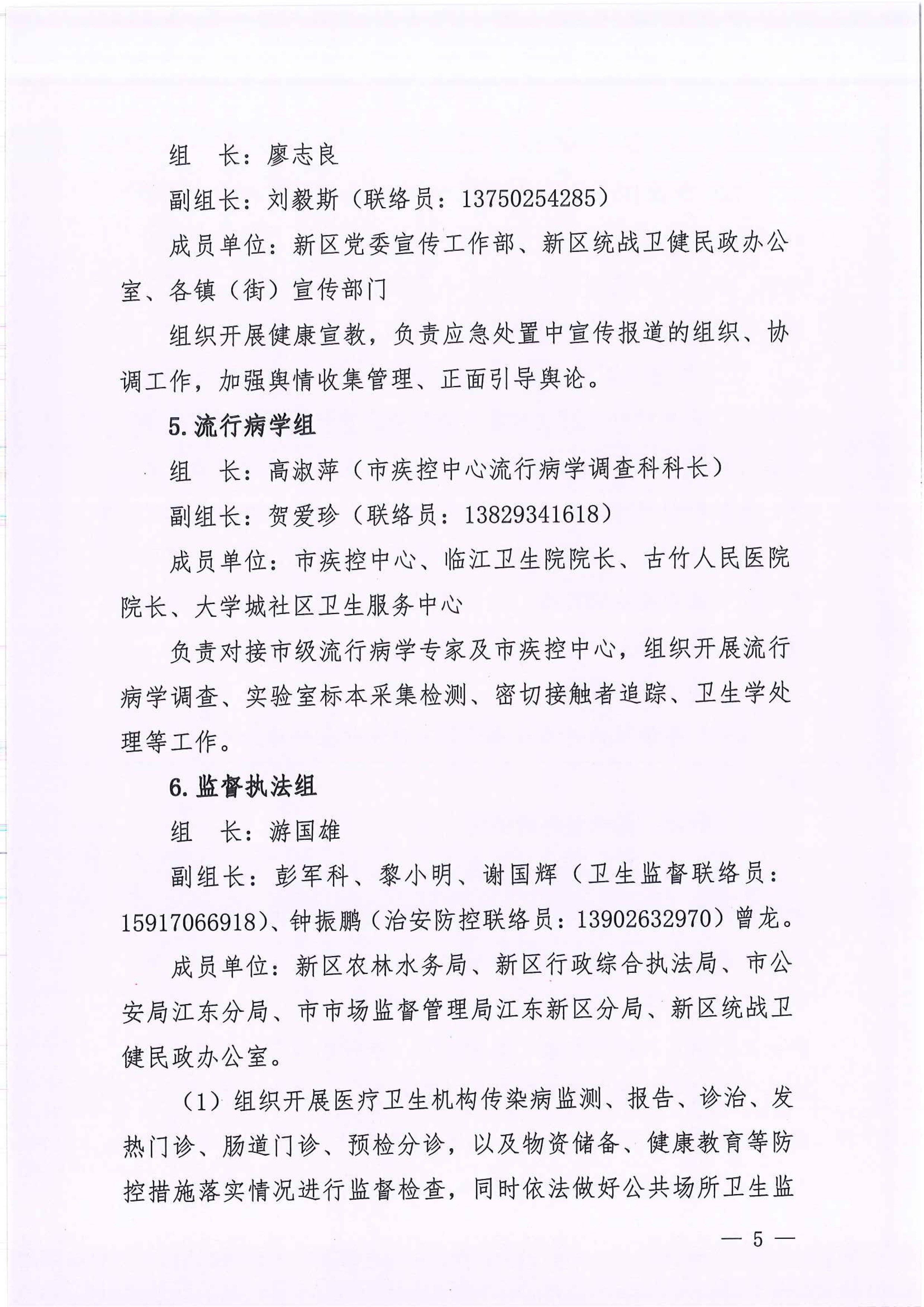 河江东办函〔2020〕7号关于印发江东新区新型冠状病毒感染的肺炎疫情联防联控工作应急预案的通知 5 2:4:2021.jpeg