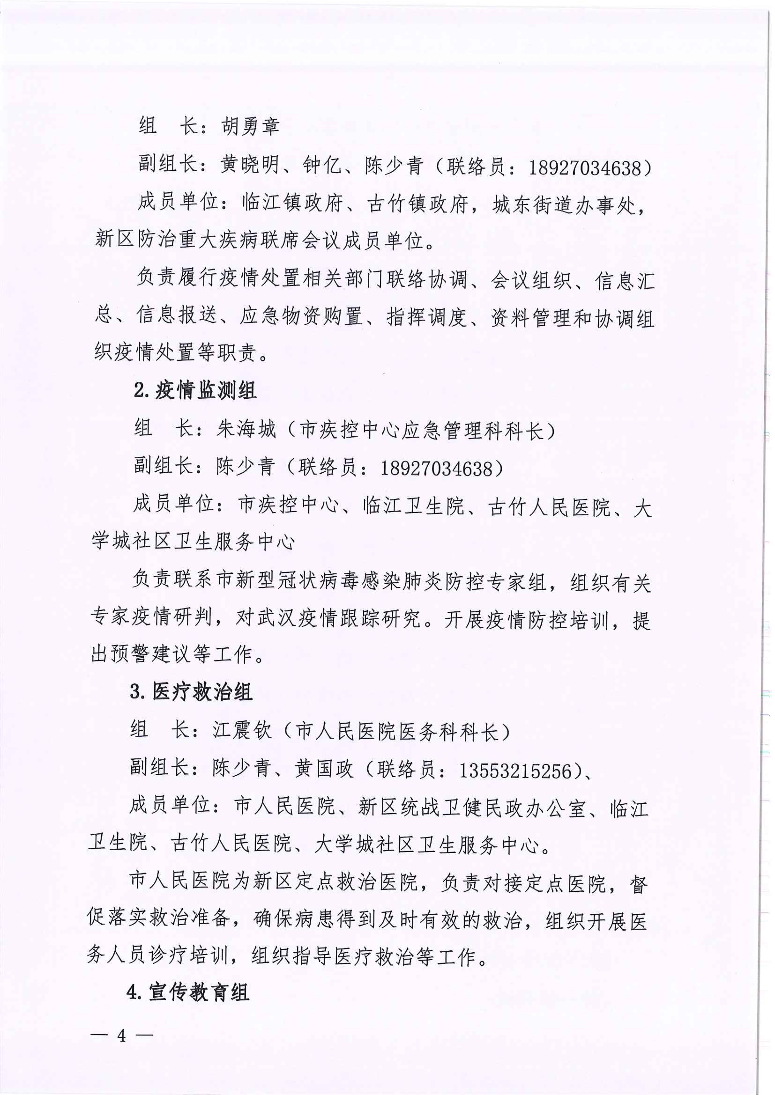 河江东办函〔2020〕7号关于印发江东新区新型冠状病毒感染的肺炎疫情联防联控工作应急预案的通知 4 2:4:2021.jpeg