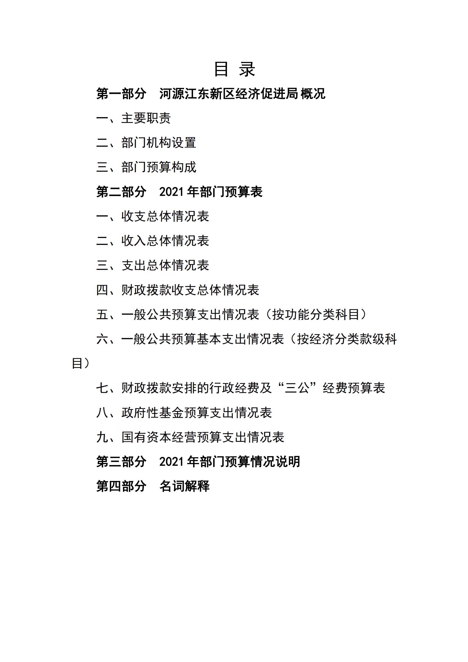2021年河源江东新区经济促进局部门预算_01.jpg