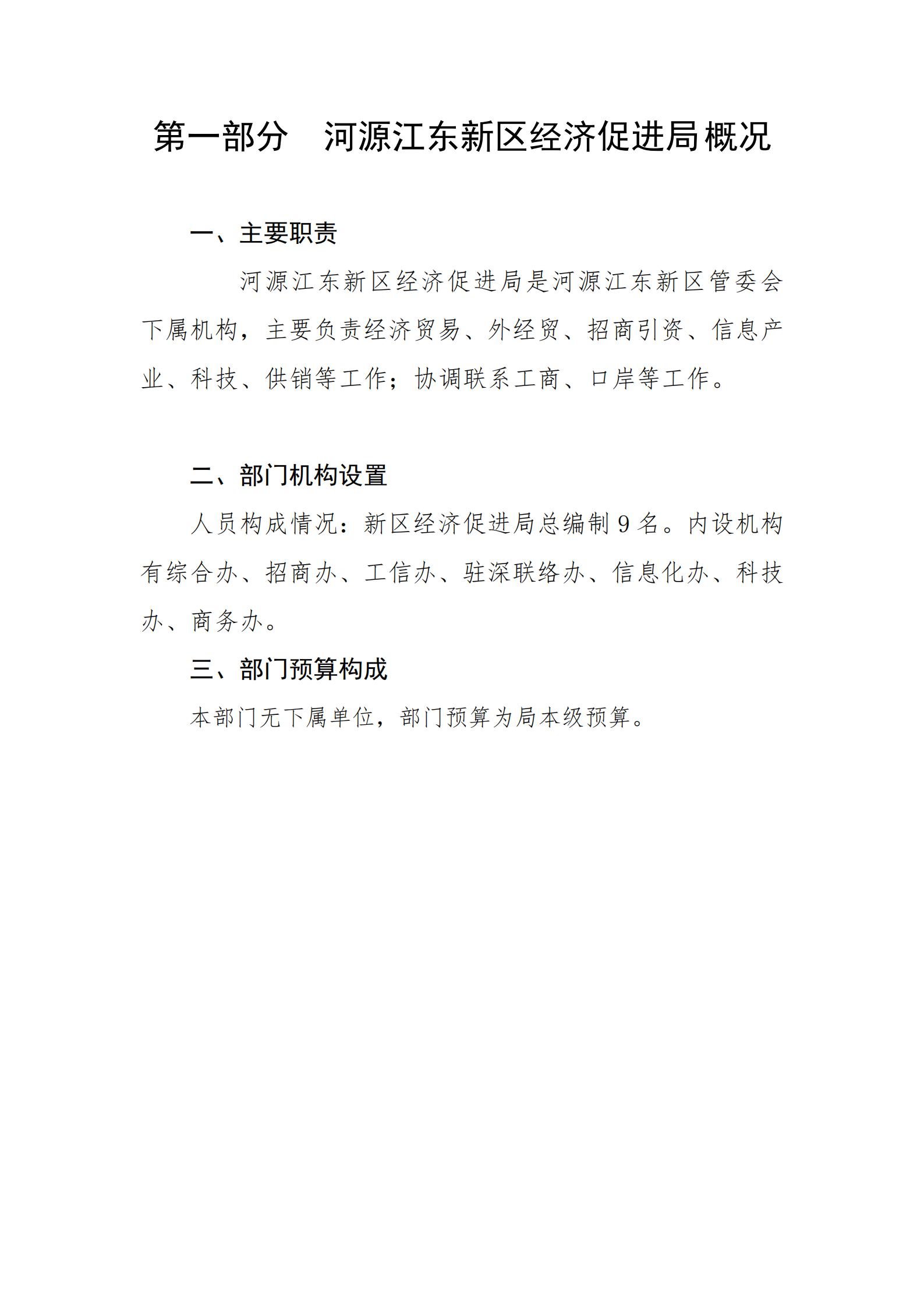 2021年河源江东新区经济促进局部门预算_02.jpg
