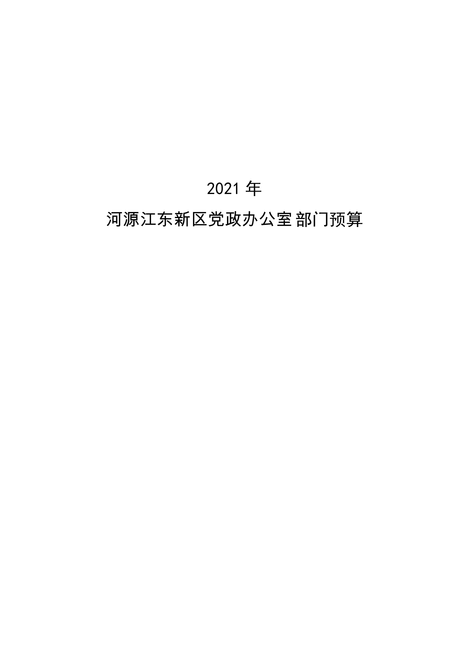 2021年河源江东新区党政办公室部门预算公开_00.png