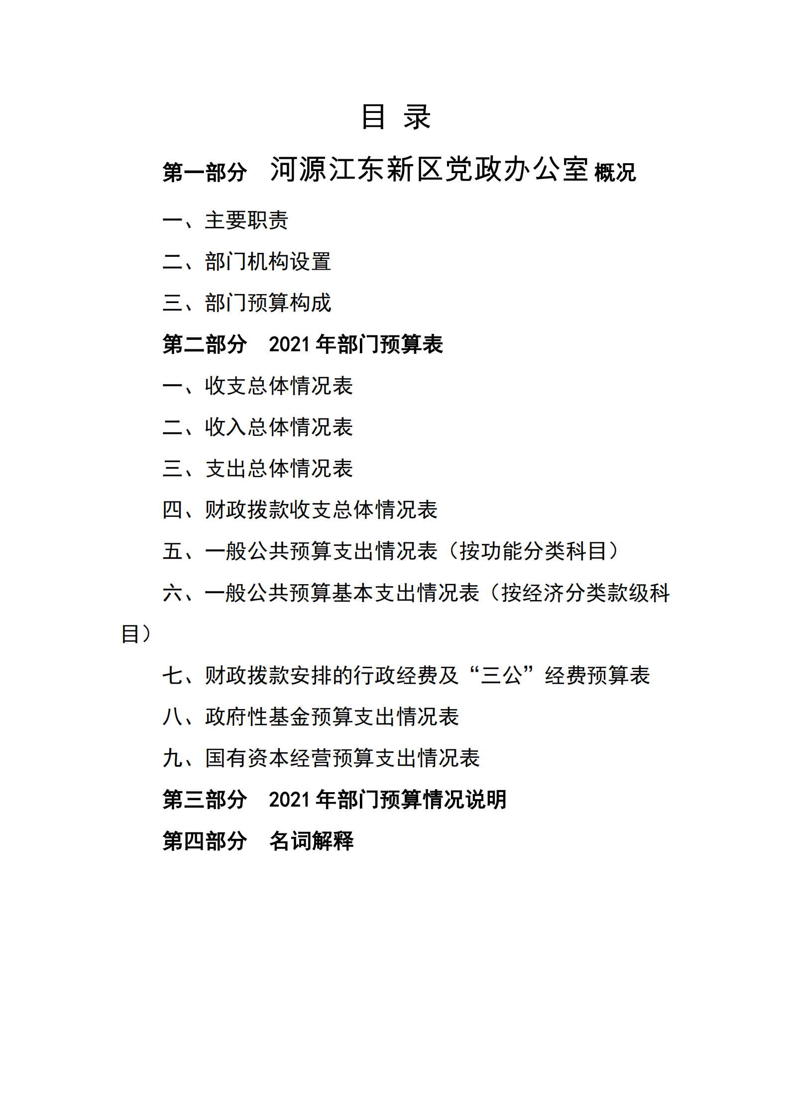 2021年河源江东新区党政办公室部门预算公开_01.png