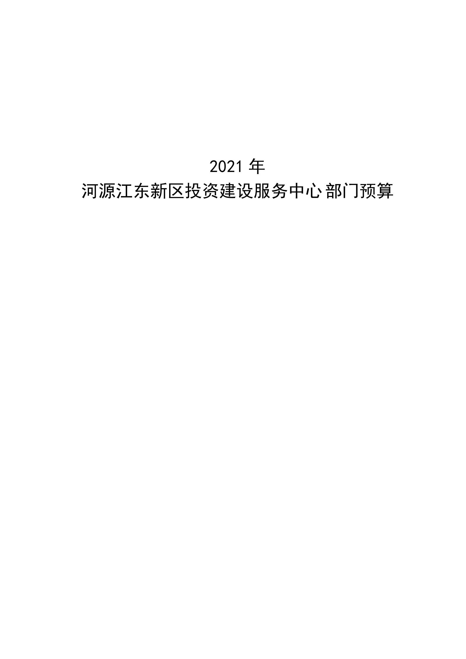2021年河源江东新区投资建设服务中心部门预算_00.jpg