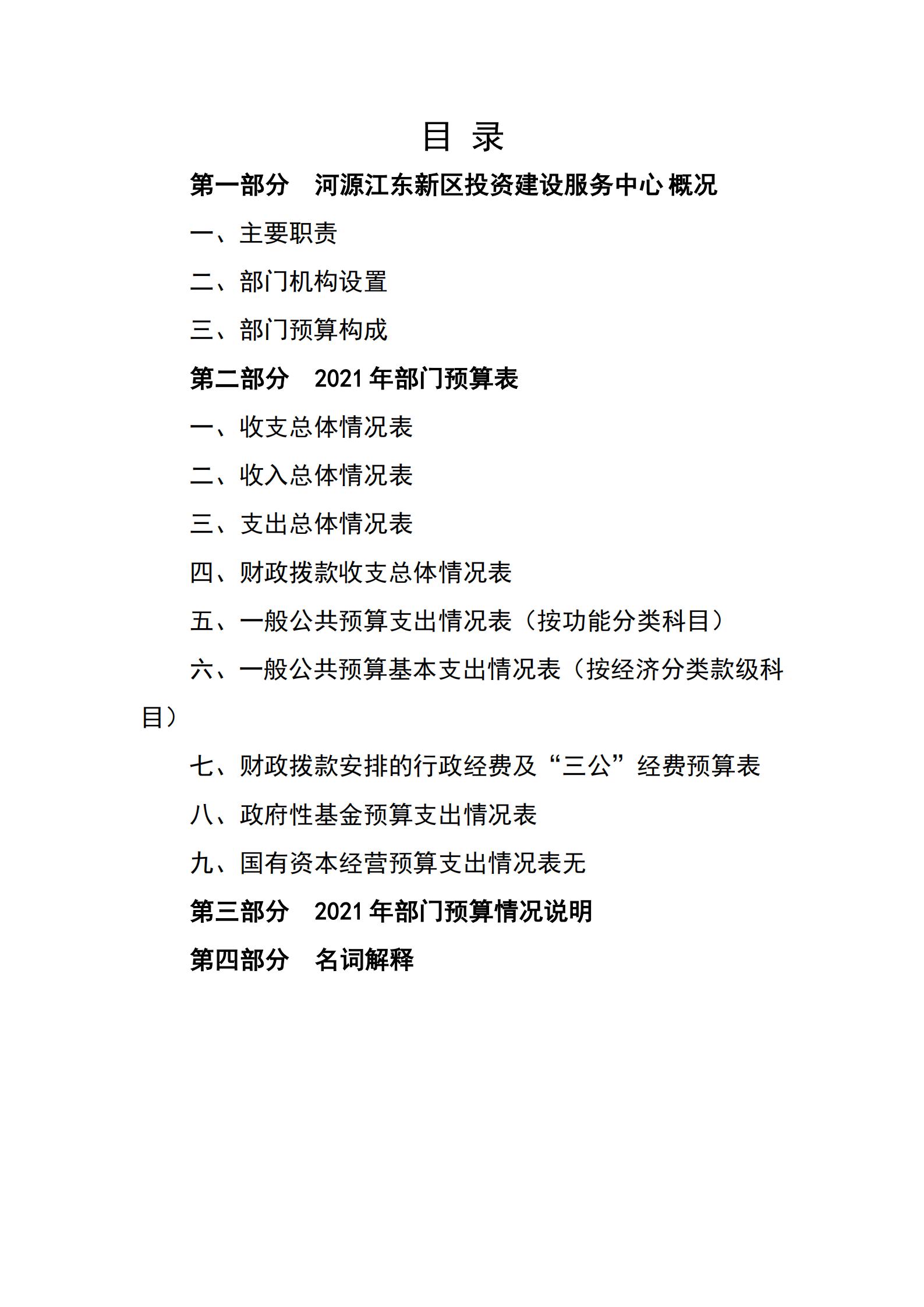 2021年河源江东新区投资建设服务中心部门预算_01.jpg