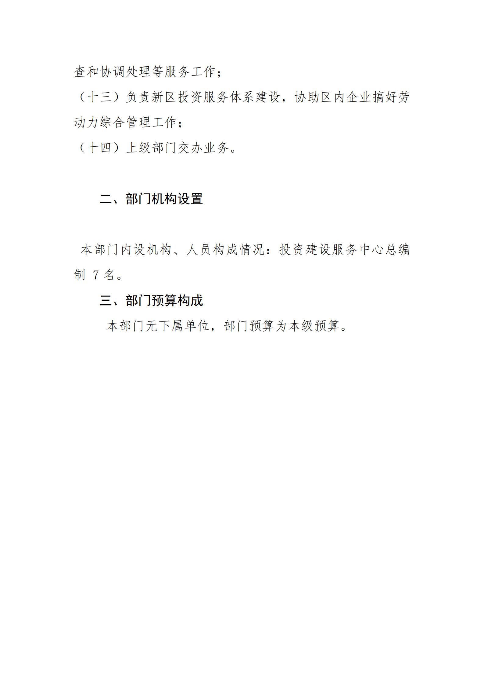 2021年河源江东新区投资建设服务中心部门预算_03.jpg