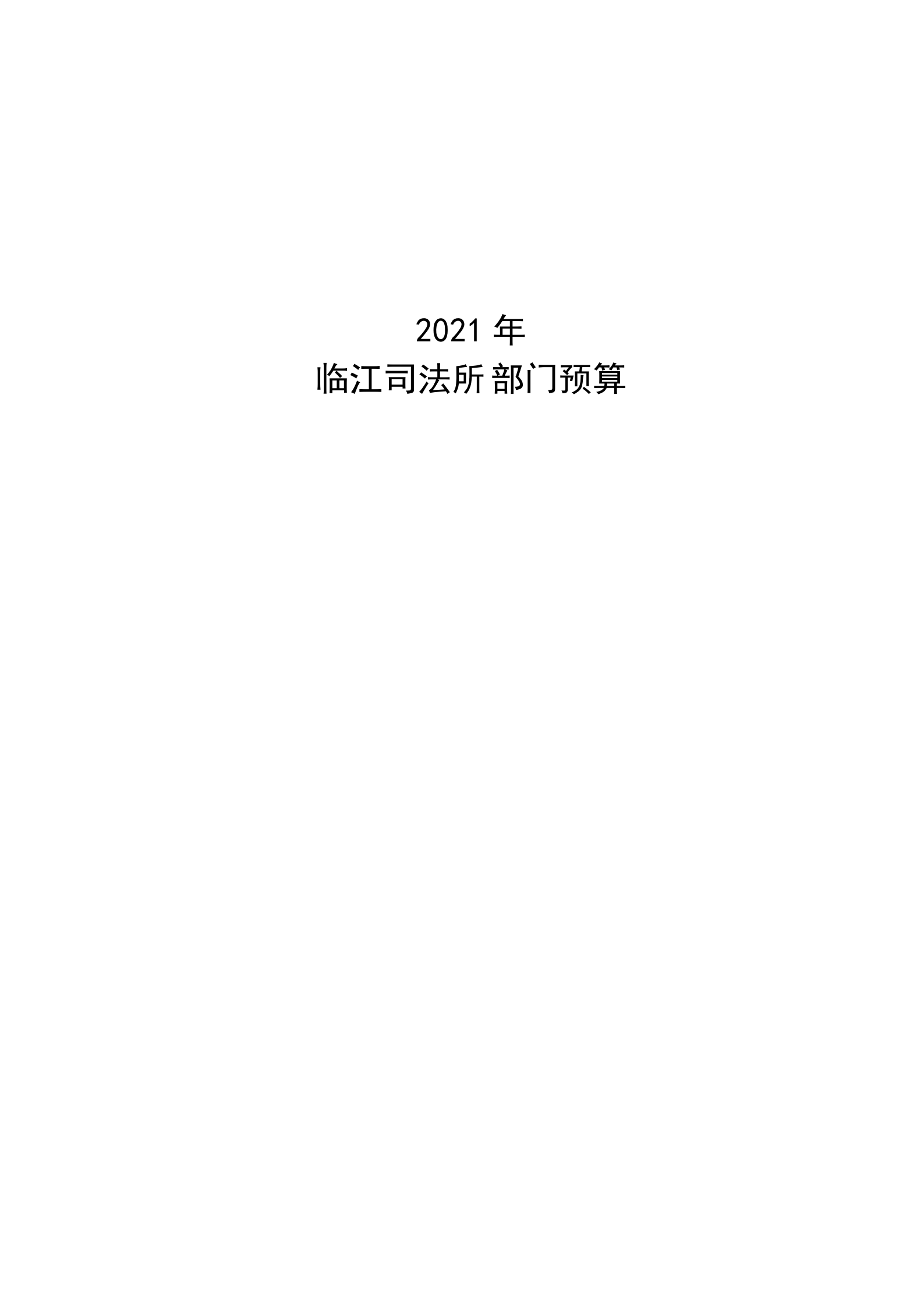2021年临江司法所部门预算_00.png