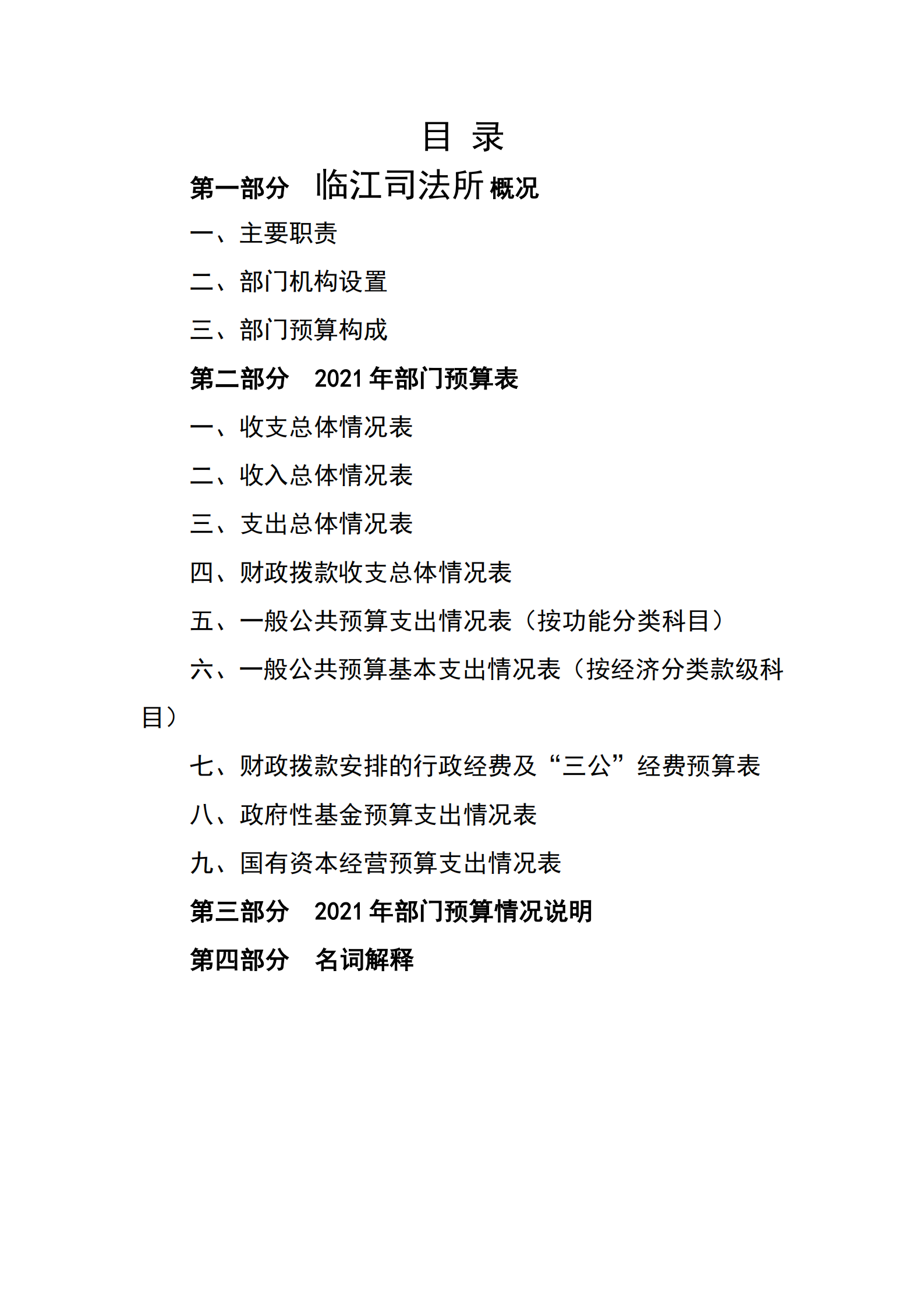 2021年临江司法所部门预算_01.png