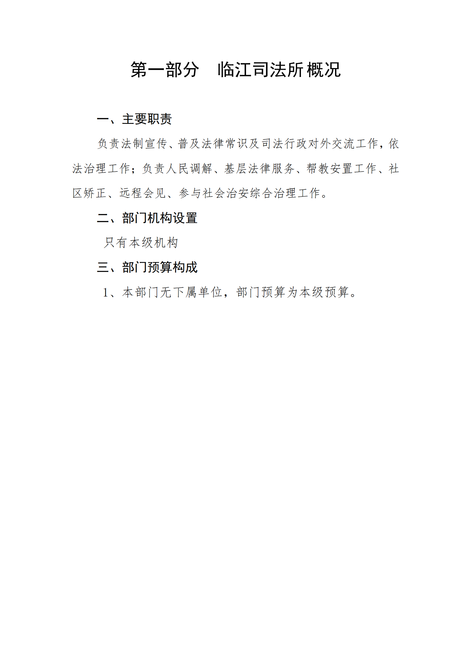 2021年临江司法所部门预算_02.png