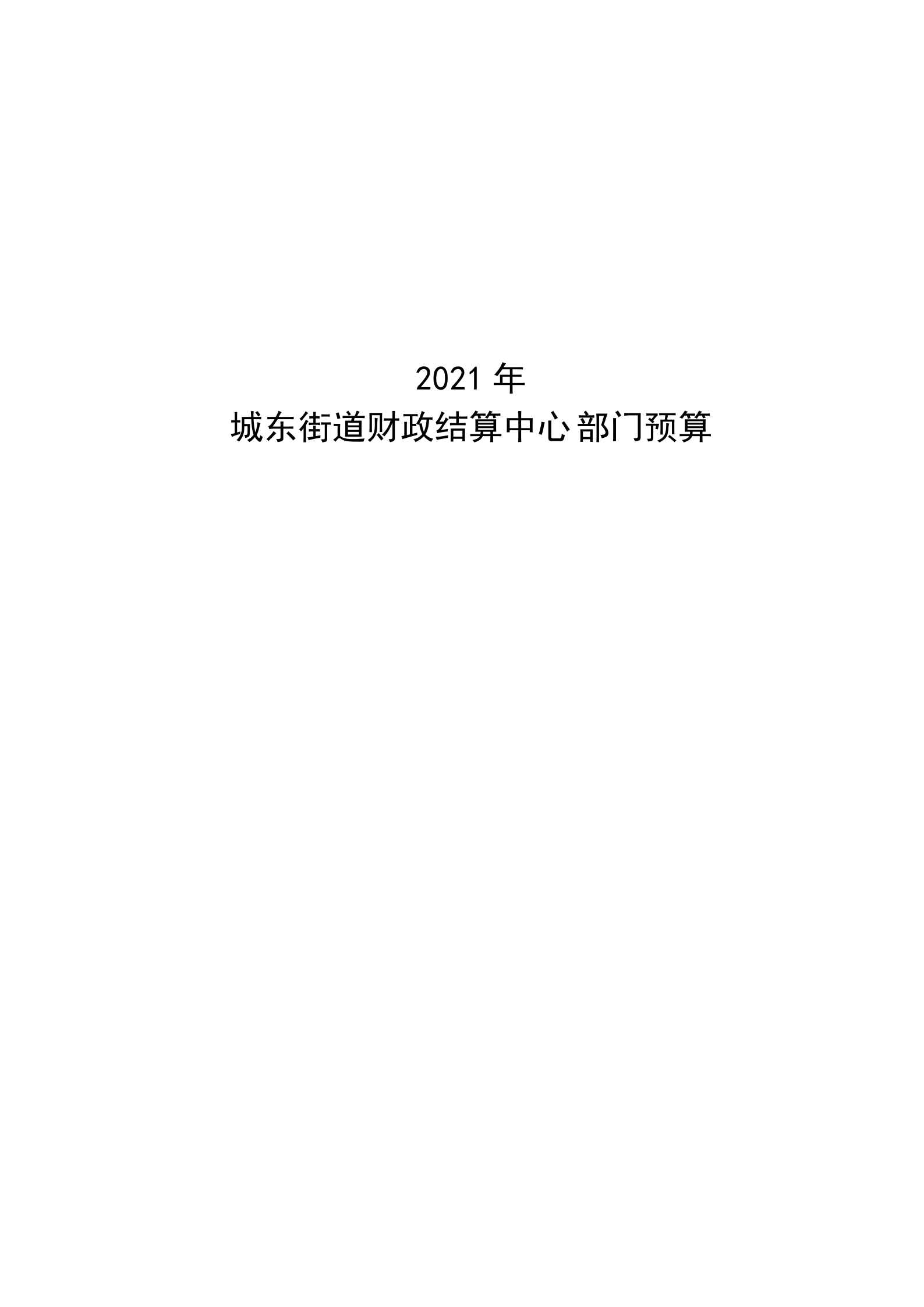 2021年城东街道财政结算中心部门预算_00.png