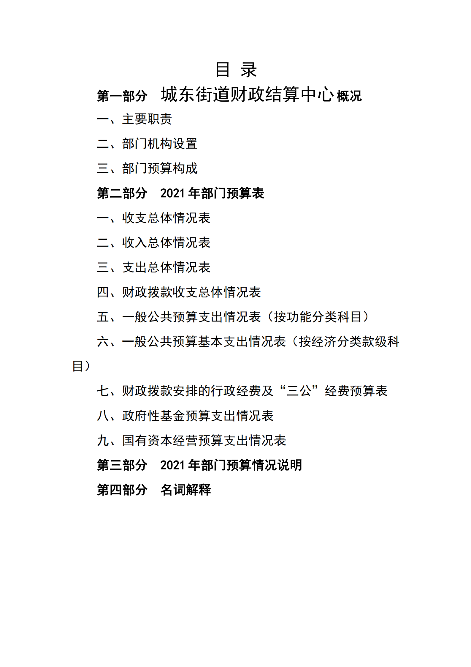 2021年城东街道财政结算中心部门预算_01.png