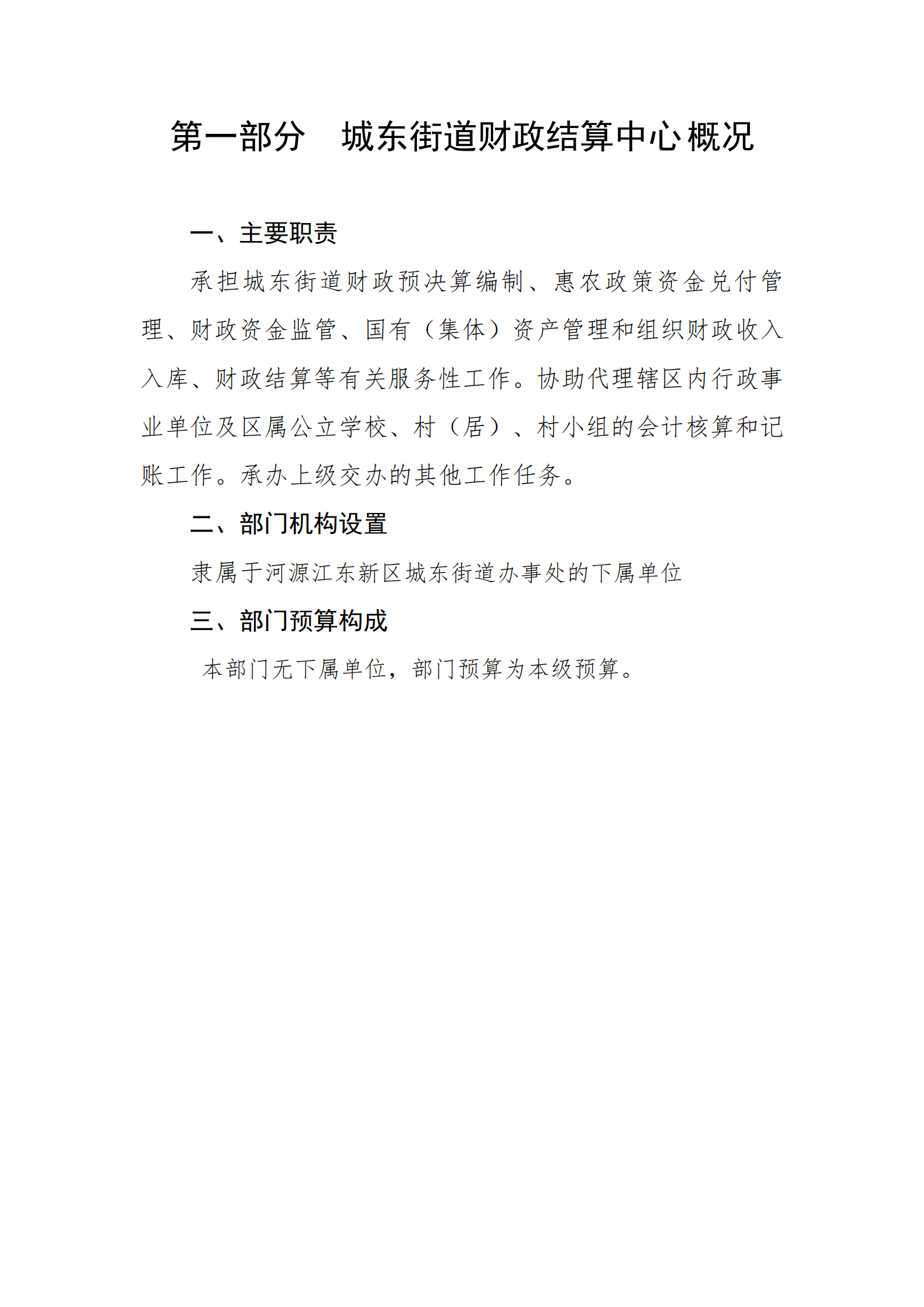 2021年城东街道财政结算中心部门预算_02.png
