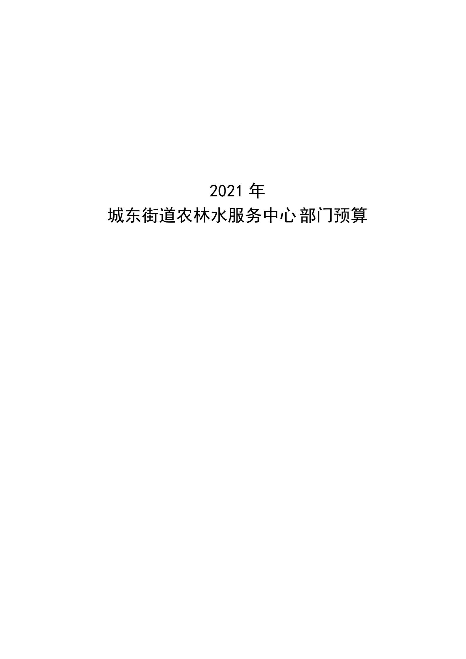 2021年城东街道农林水服务中心部门预算_00.png