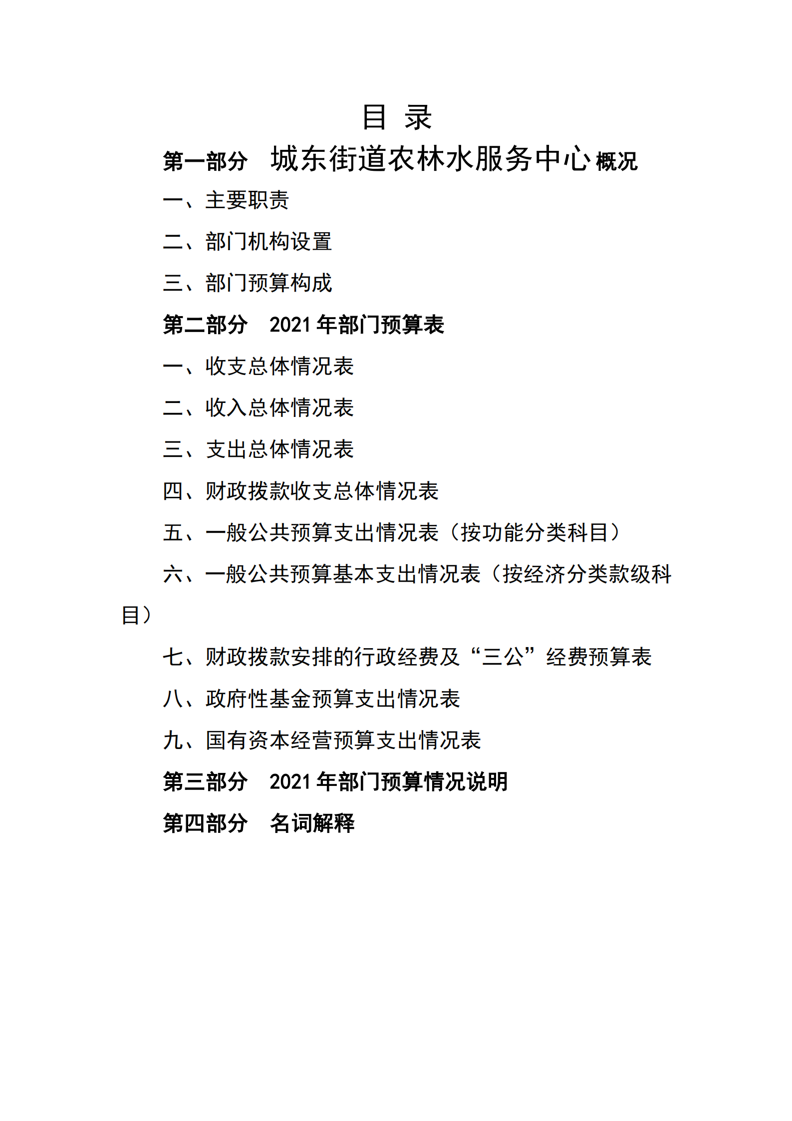 2021年城东街道农林水服务中心部门预算_01.png