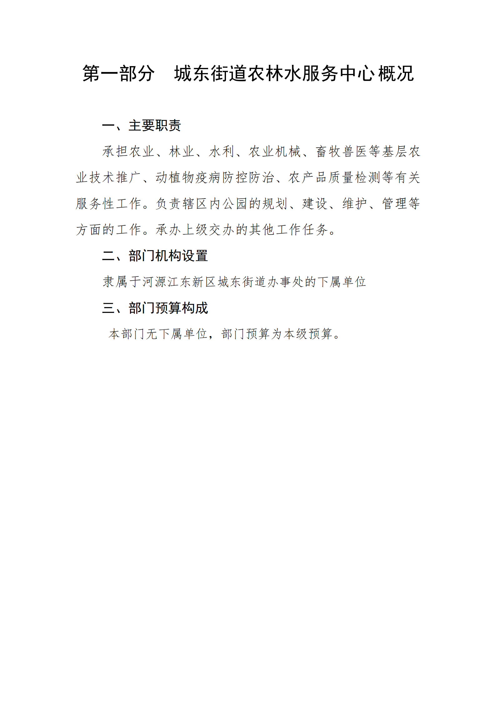 2021年城东街道农林水服务中心部门预算_02.png