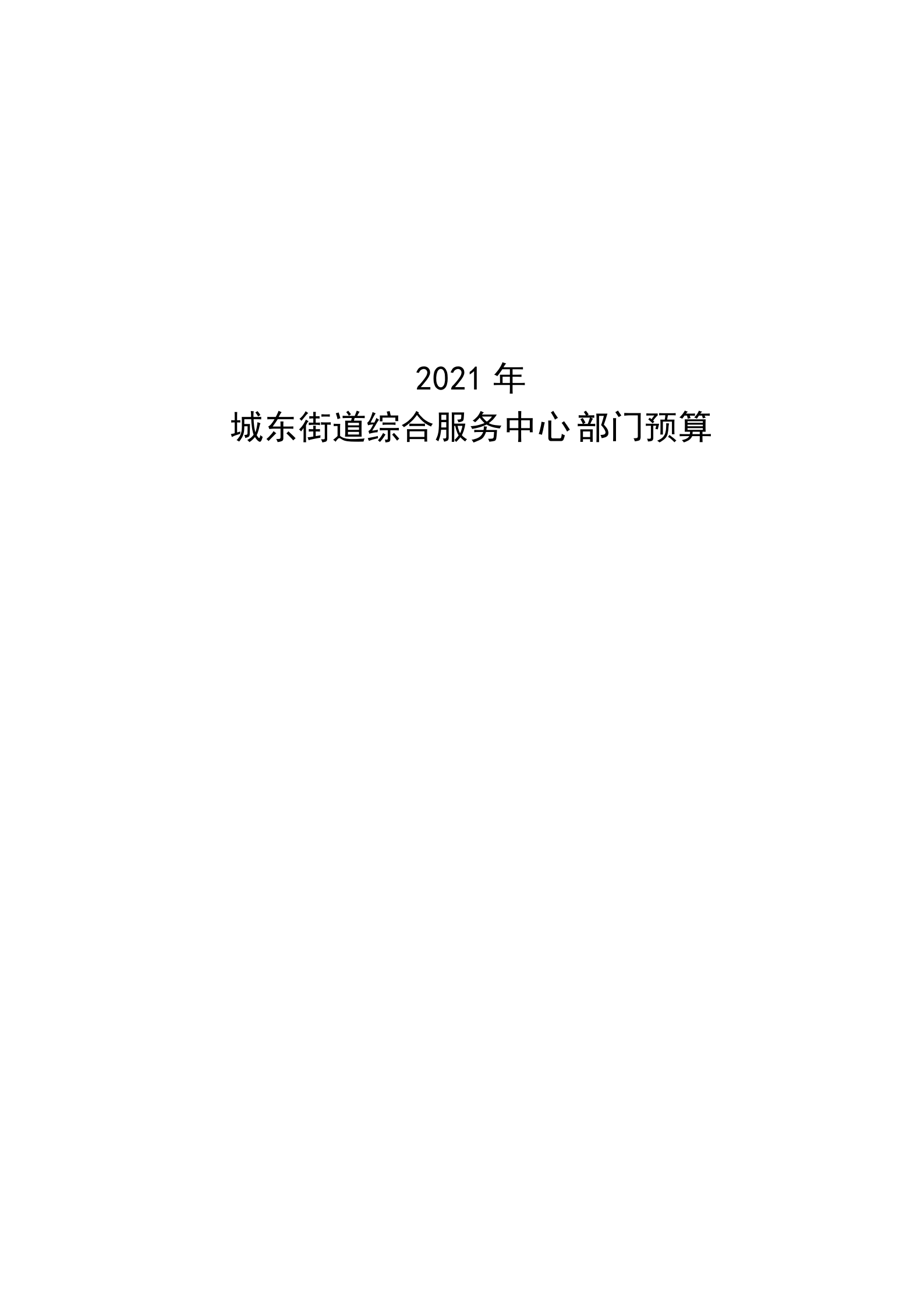 2021年城东街道综合服务中心部门预算_00.png