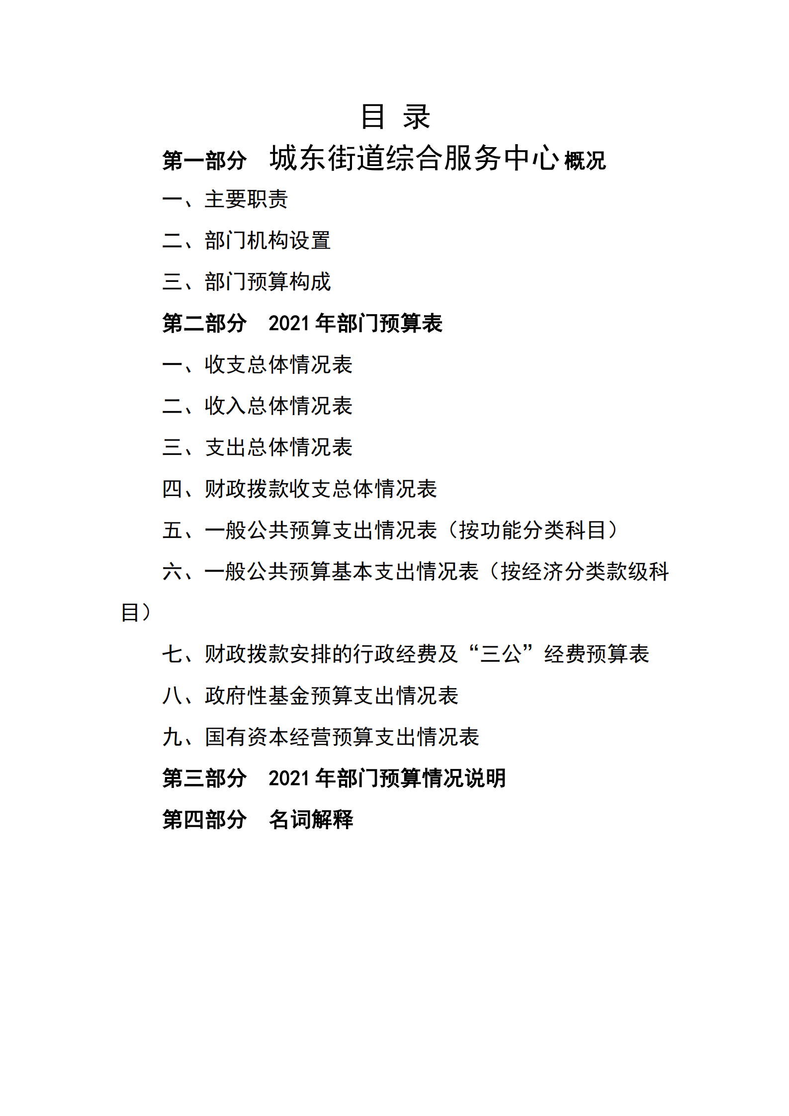 2021年城东街道综合服务中心部门预算_01.png