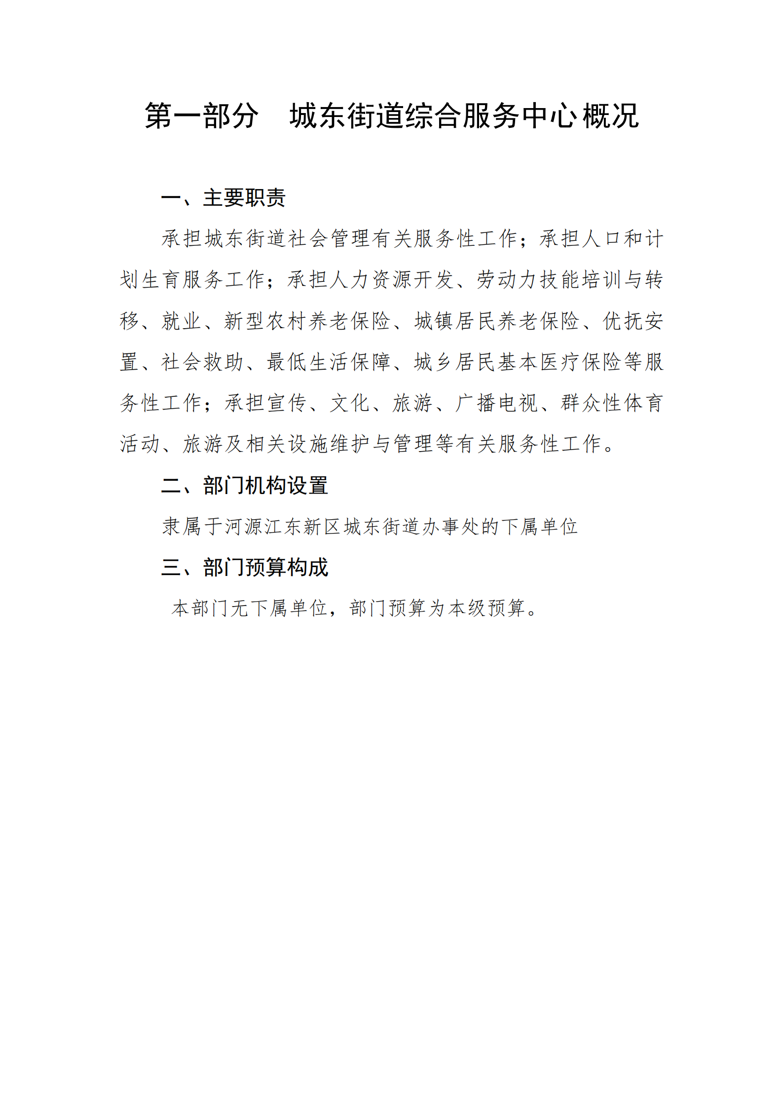 2021年城东街道综合服务中心部门预算_02.png