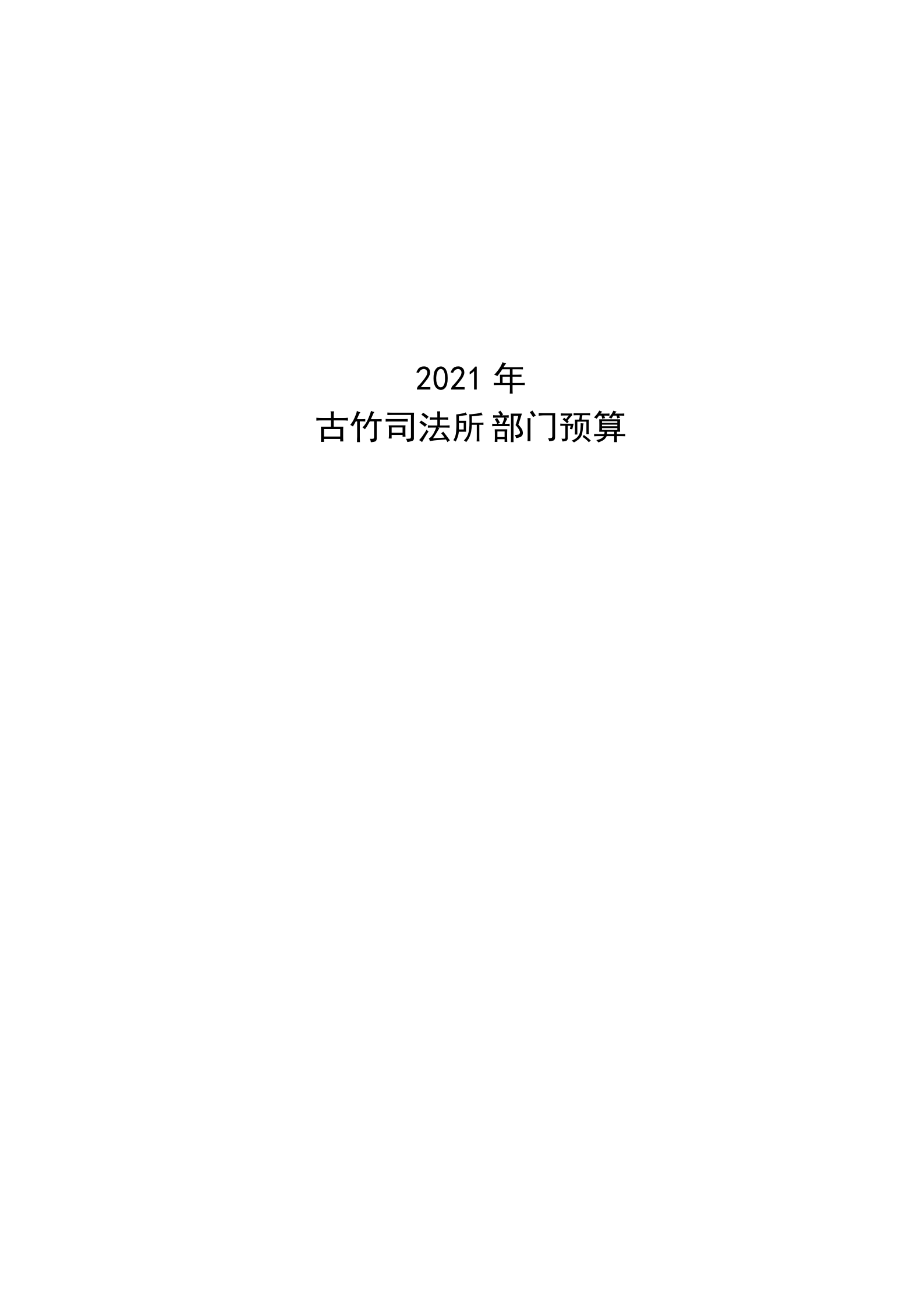 2021年古竹司法所部门预算公示_00.png
