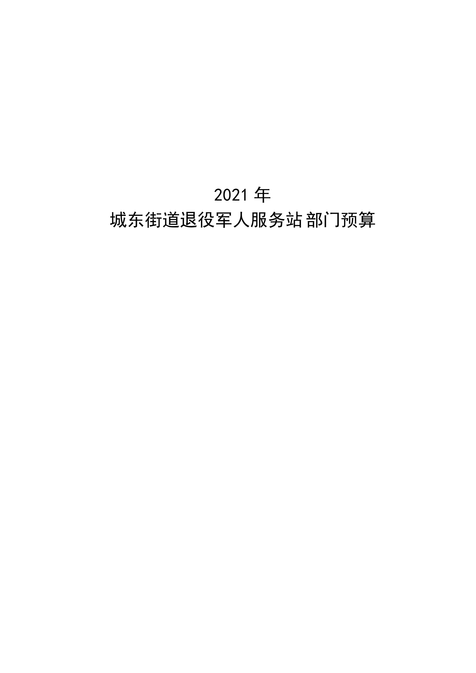 2021年城东街道退役军人服务站部门预算_00.png