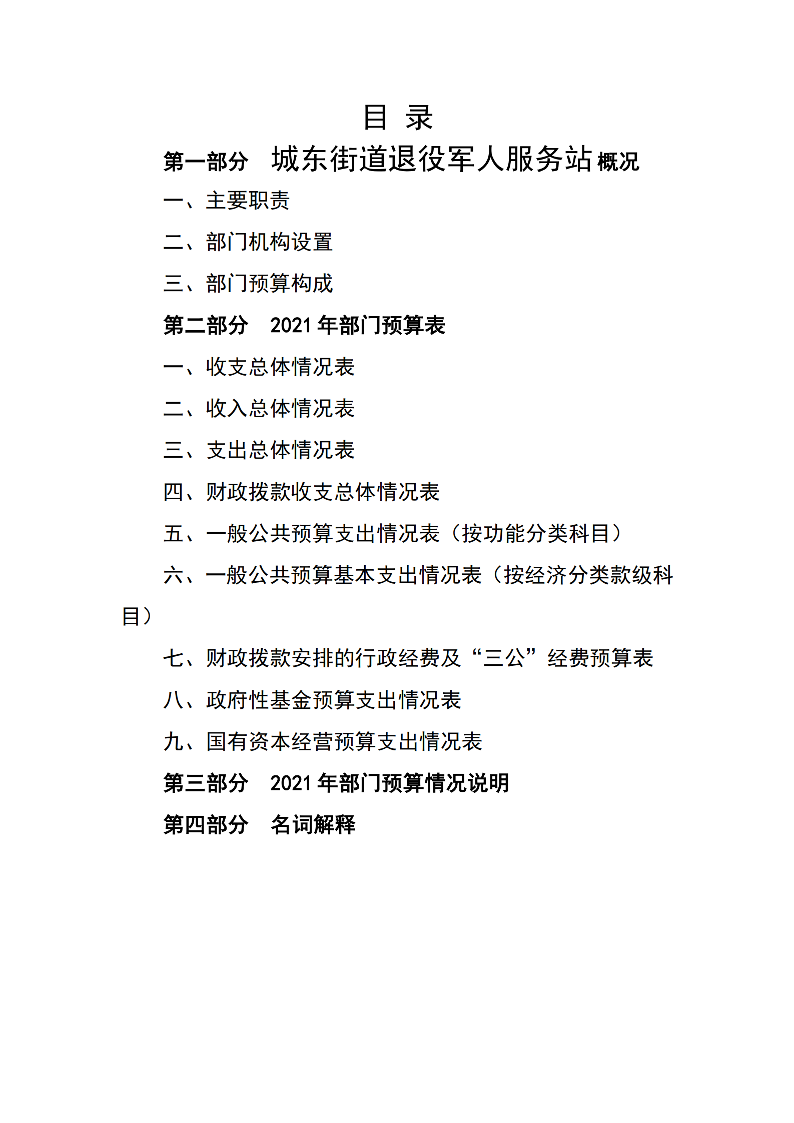 2021年城东街道退役军人服务站部门预算_01.png
