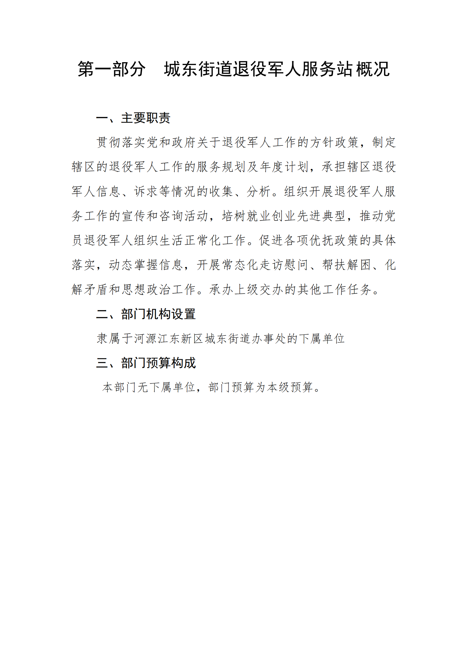 2021年城东街道退役军人服务站部门预算_02.png