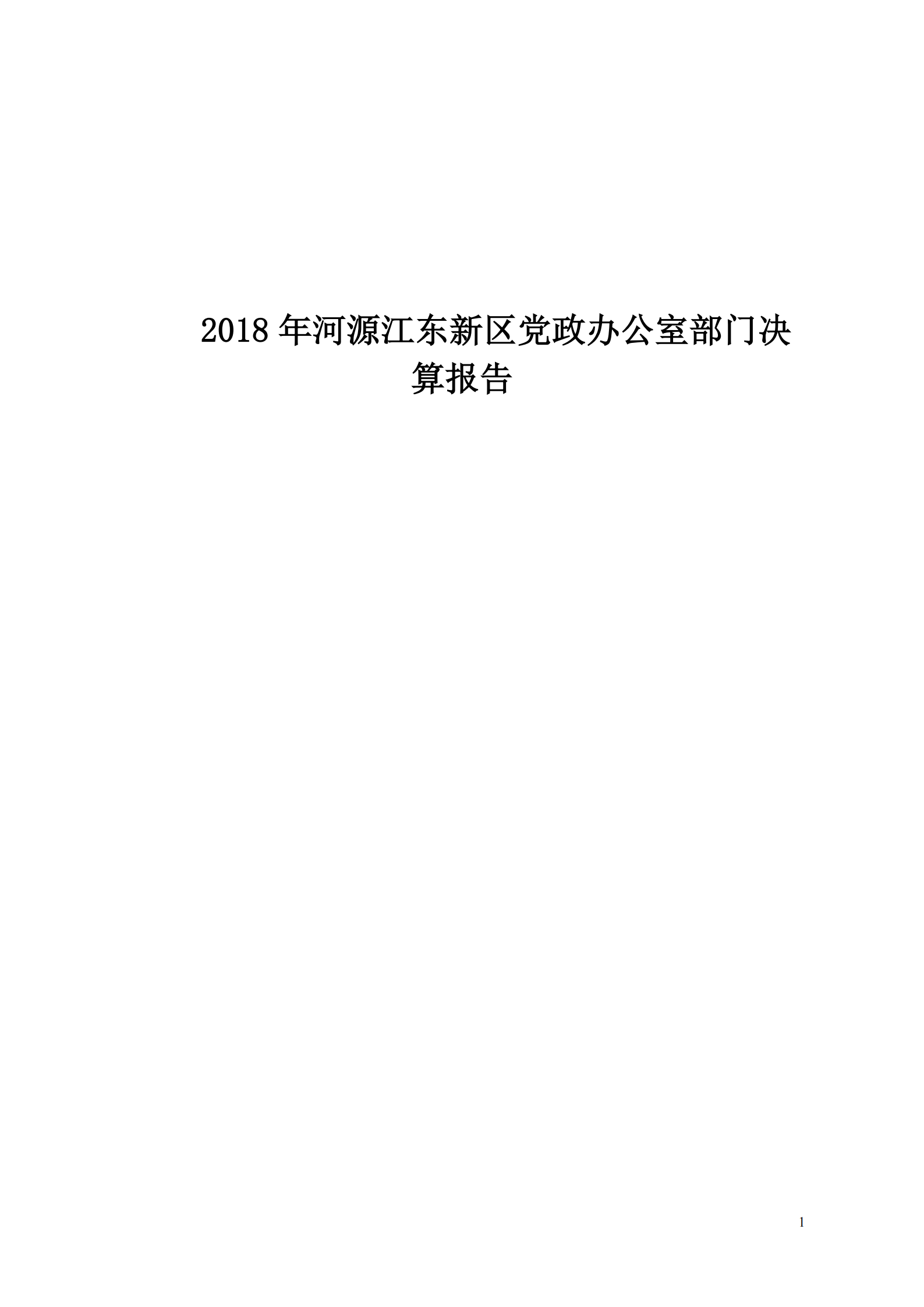 2018年河源江东新区党政办公室部门决算公开_00.png